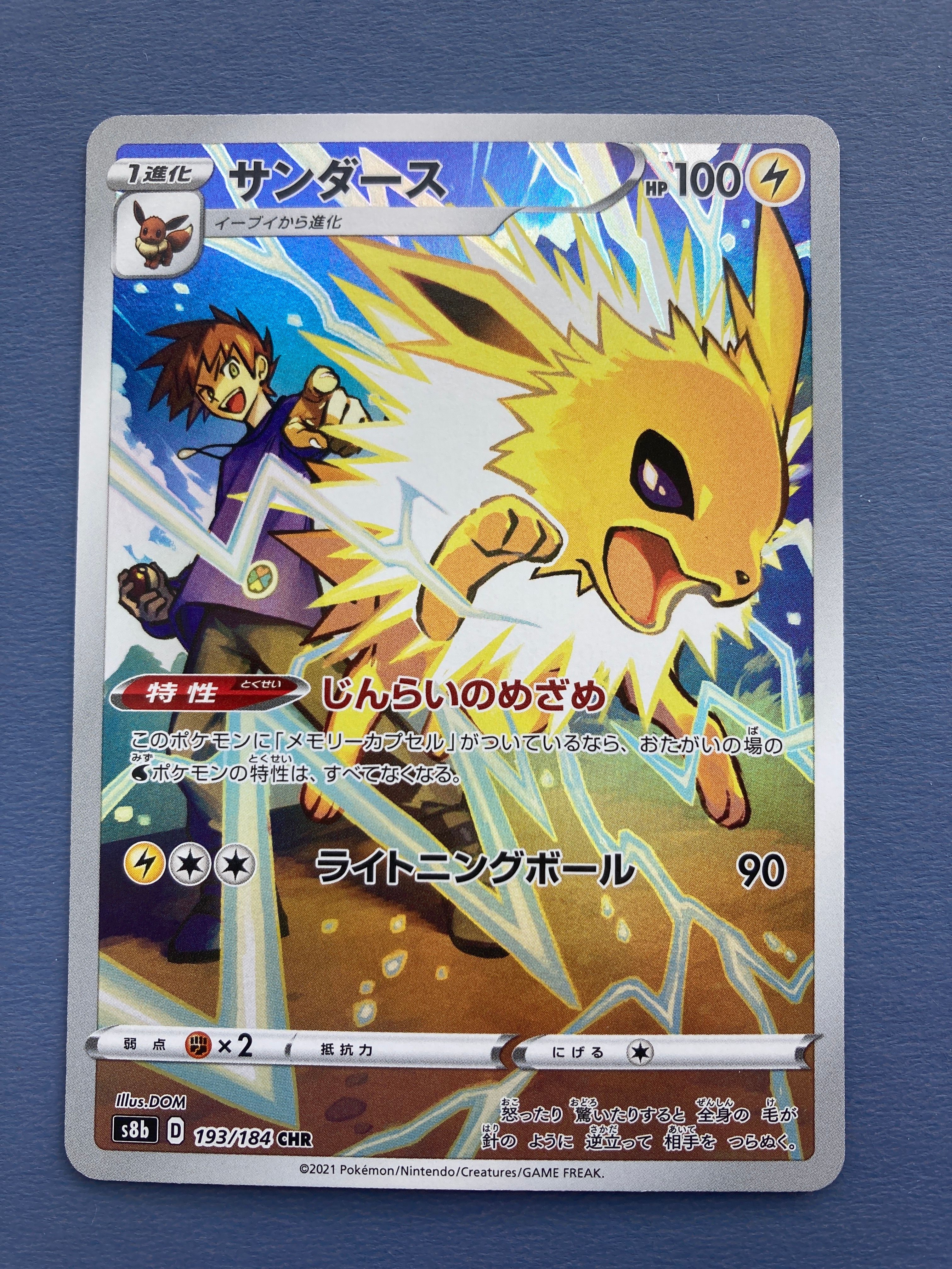 サンダース CHR[s8b 193/184](ハイクラスパック「VMAXクライマックス」)