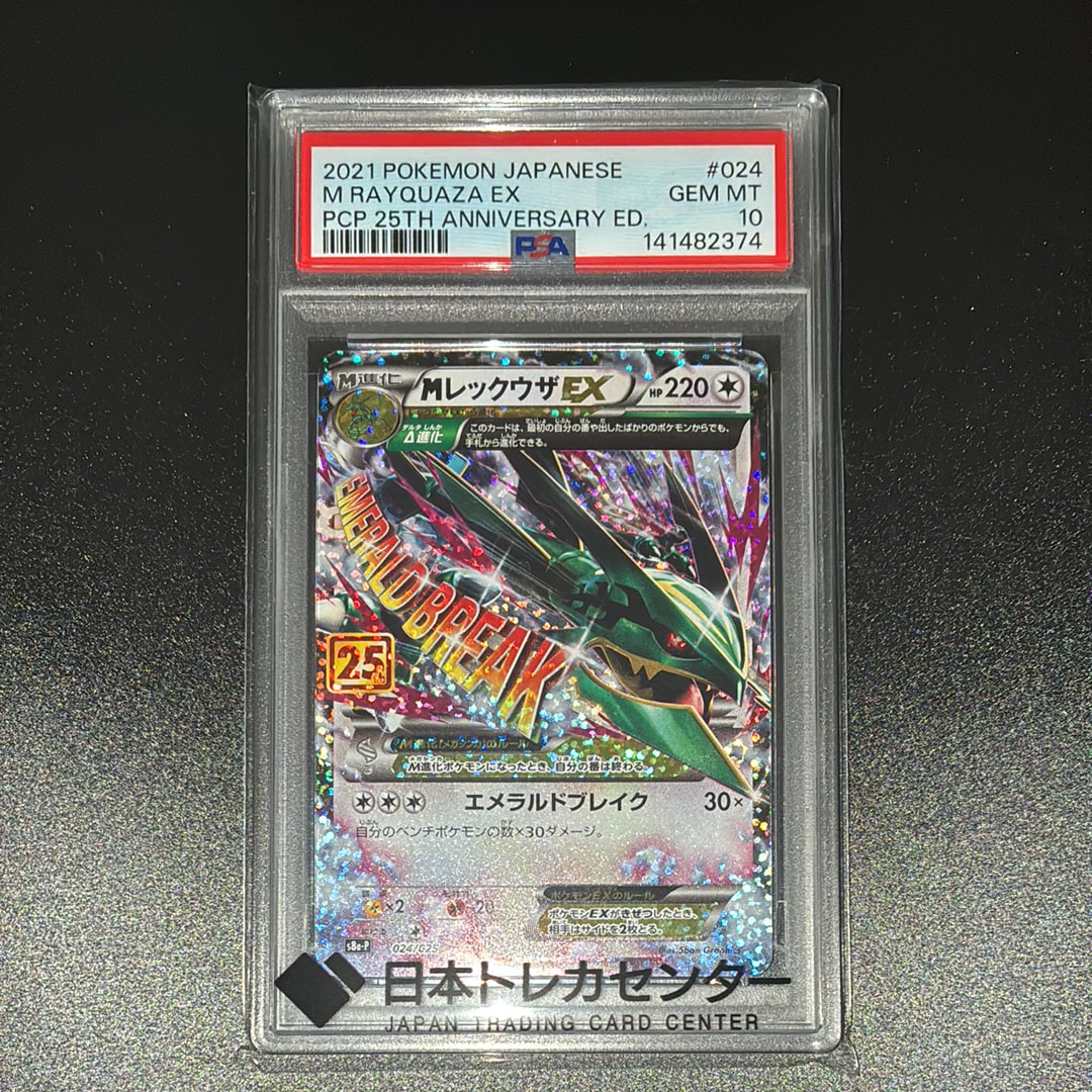 MレックウザEX: プロモ[S8a-P 024/025](プロモカードパック 25th