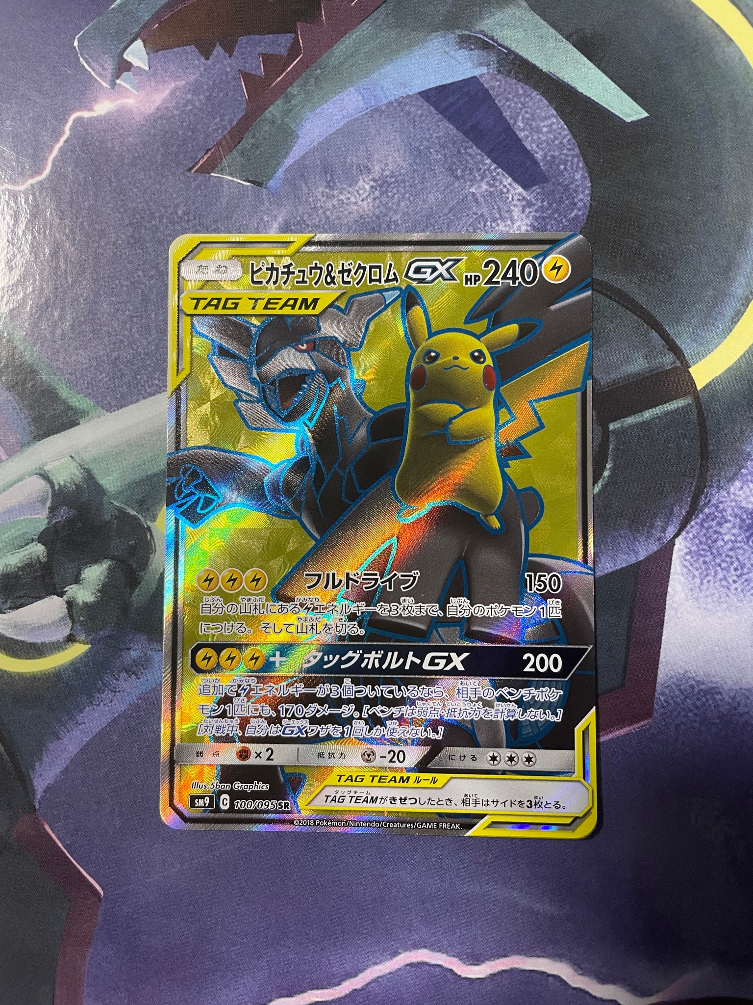 ピカチュウ&ゼクロムGX SR[SM9 100/095](拡張パック「タッグボルト