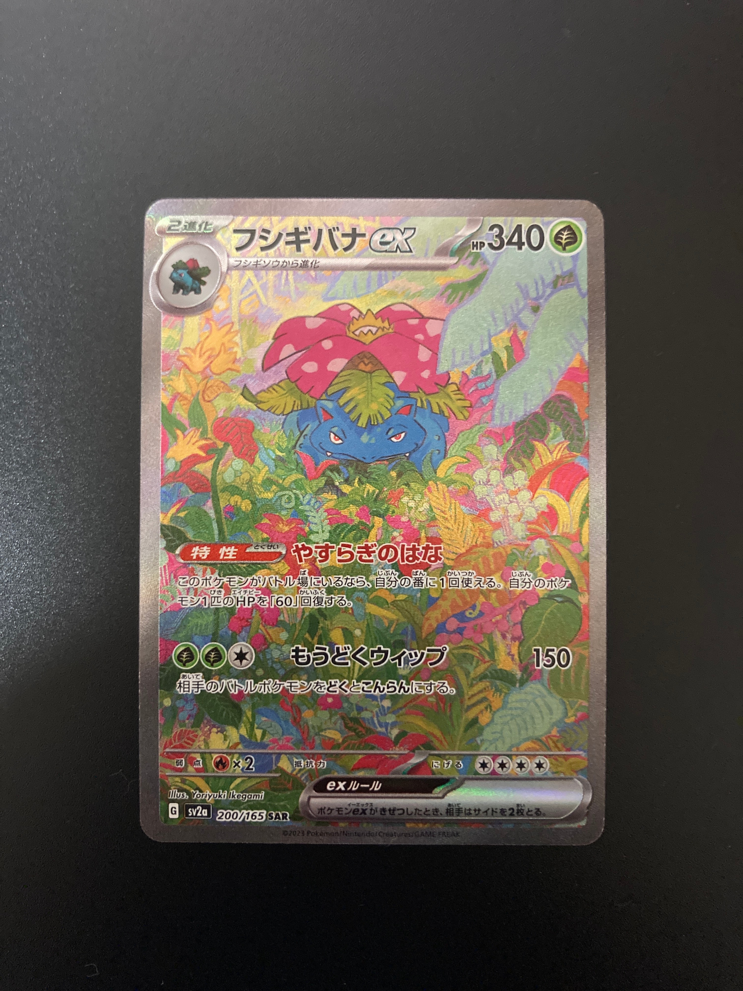 フシギバナex SAR[SV2a 200/165](強化拡張パック「ポケモンカード151」)
