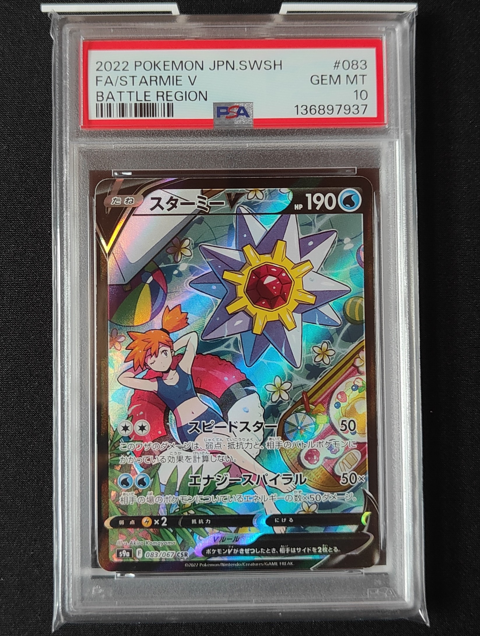 スターミーV CSR[S9a 083/067](強化拡張パック「バトルリージョン」)の