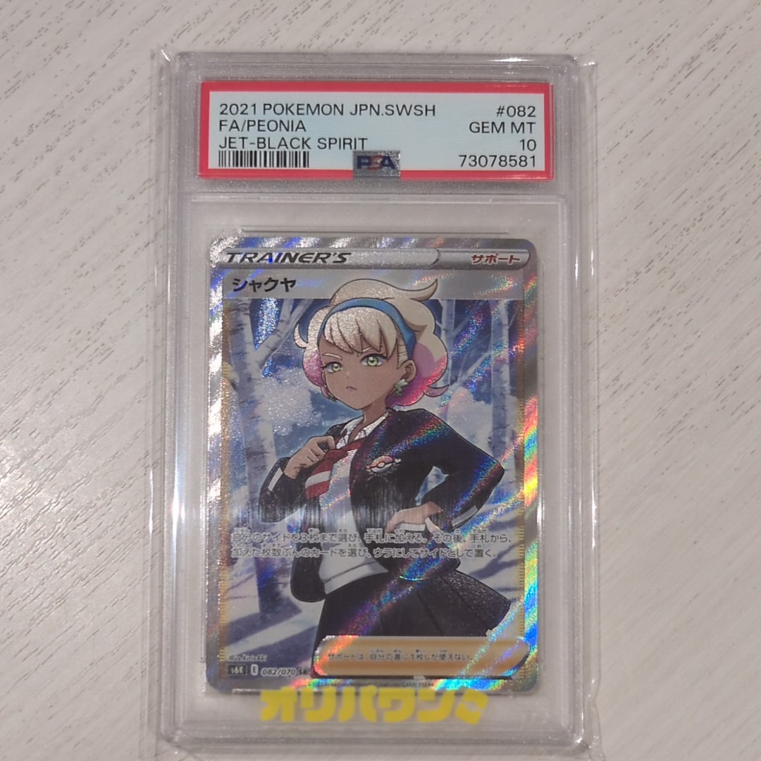 シャクヤ SR[S6K 082/070](拡張パック「漆黒のガイスト」)の新品/中古