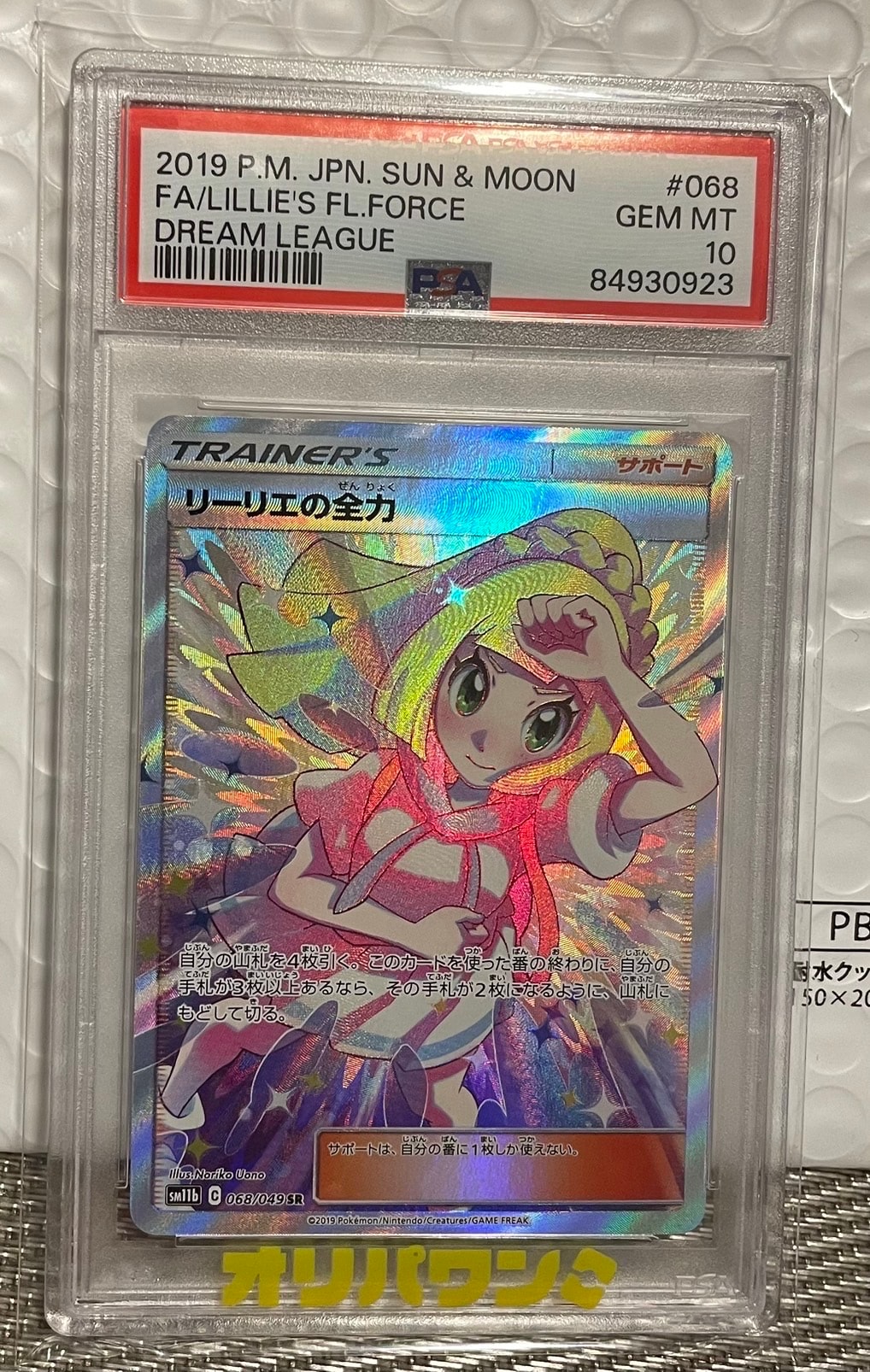 PSA10】リーリエの全力 SR[SM11b 068/049](強化拡張パック「ドリーム