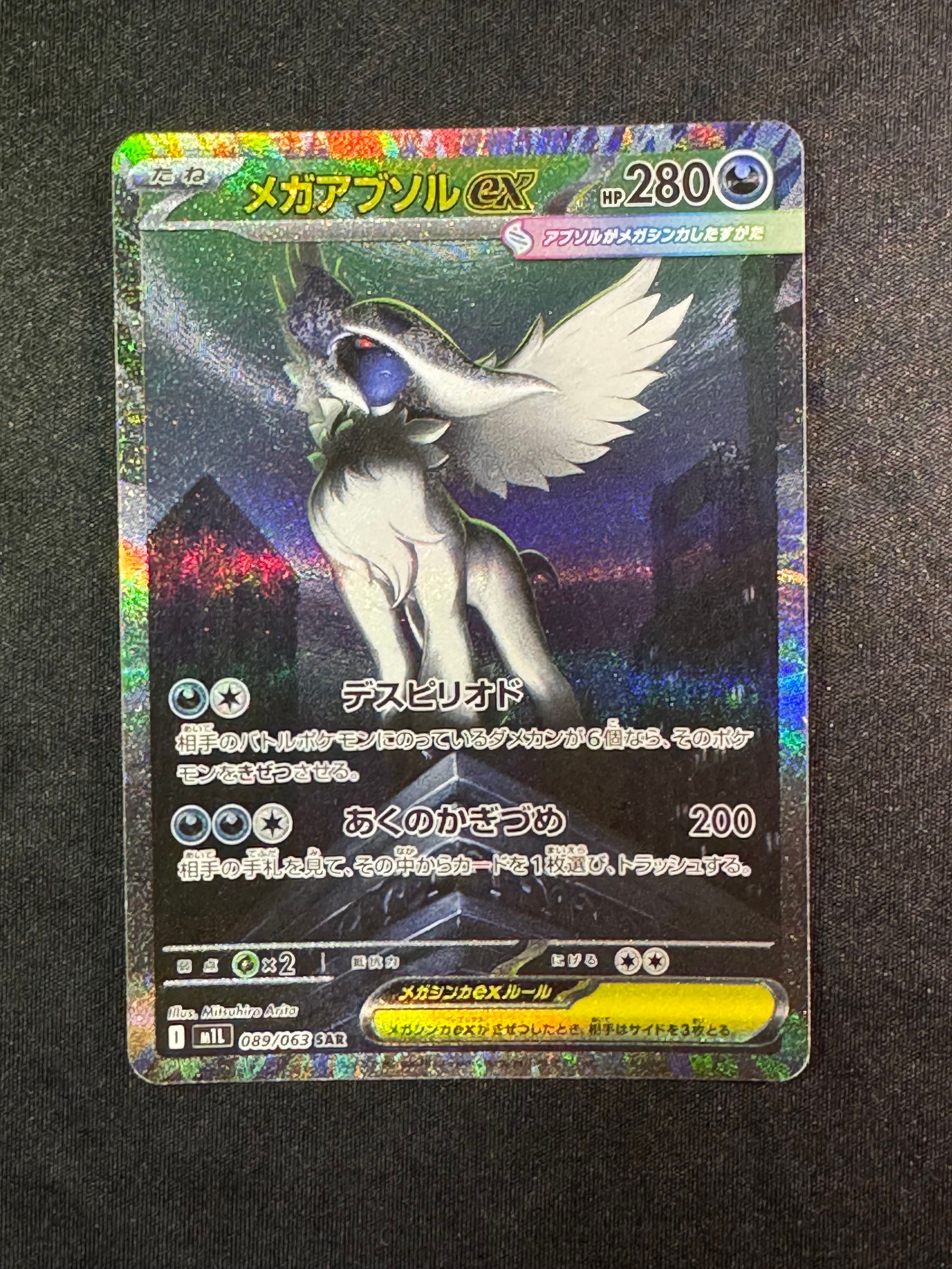 メガアブソルex SAR [M1L 089/063](拡張パック「メガブレイブ」)