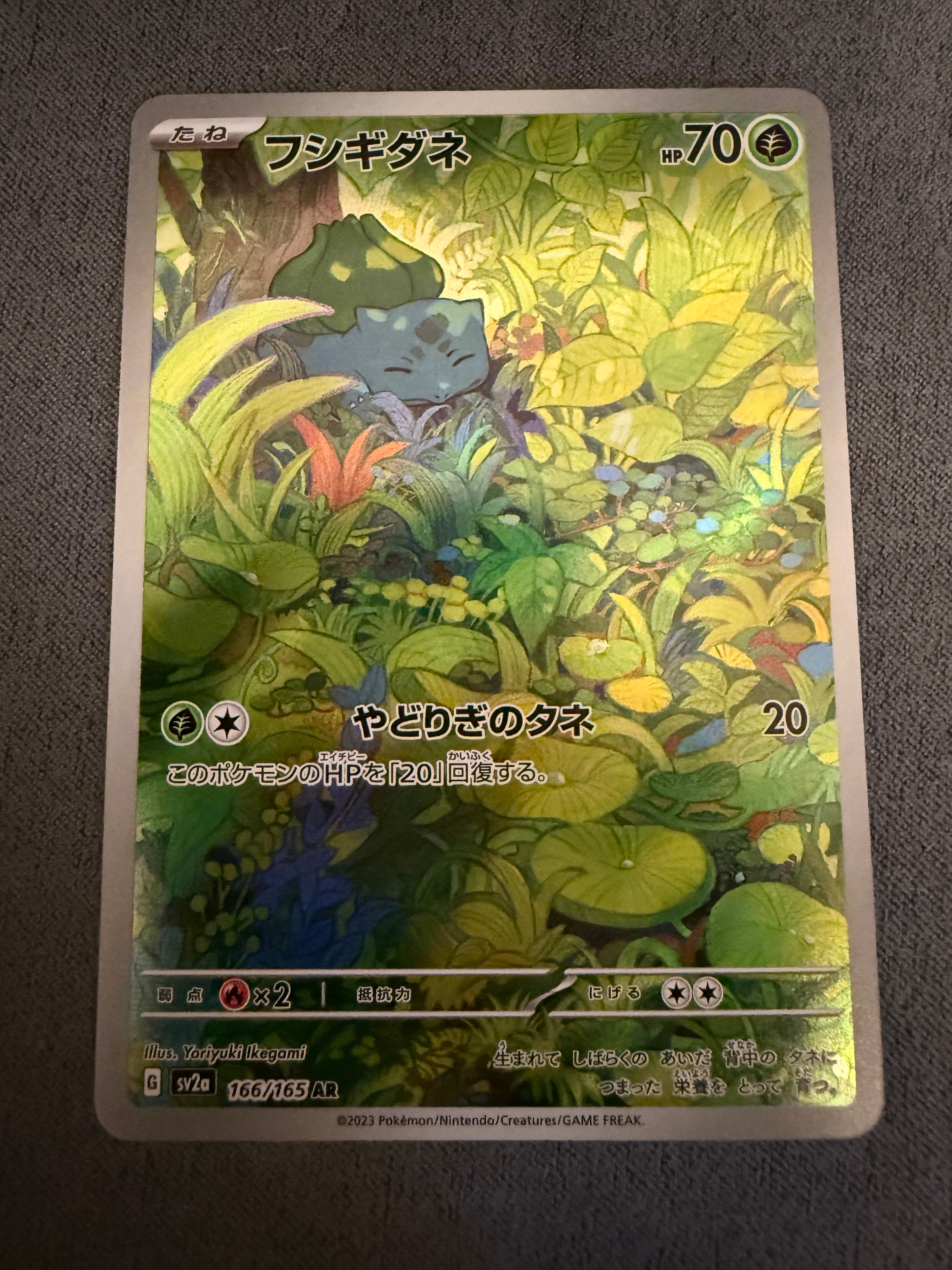 フシギダネ AR[SV2a 166/165](強化拡張パック「ポケモンカード151」)