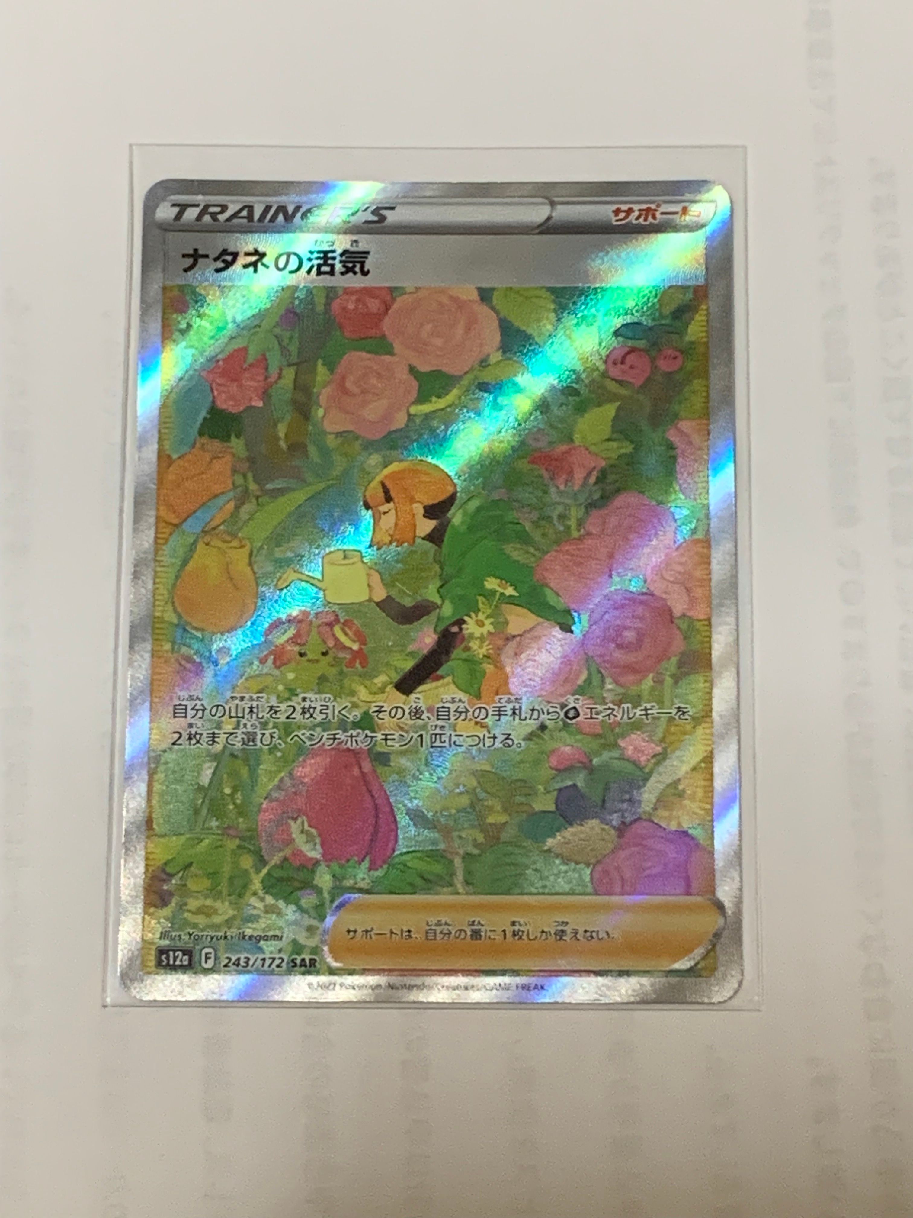 ナタネの活気 SAR[s12a 243/172](ハイクラスパック「VSTARユニバース」)