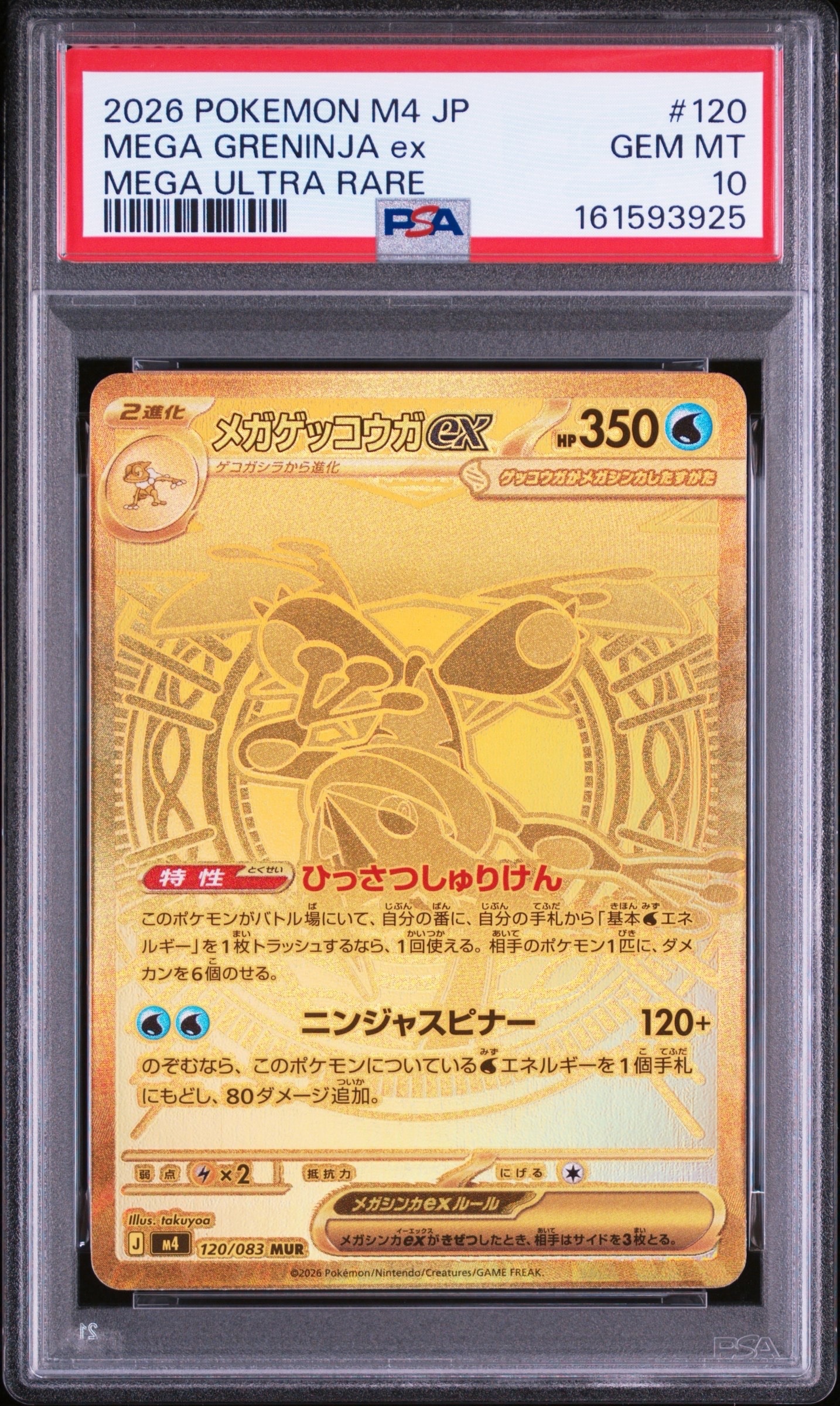 メガゲッコウガex MUR [M4 120/083](拡張パック「ニンジャスピナー」)
