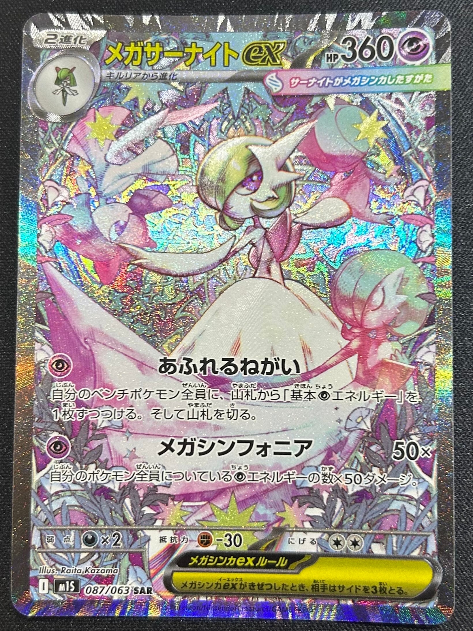 メガサーナイトex SAR [M1S 087/063](拡張パック「メガシンフォニア」)