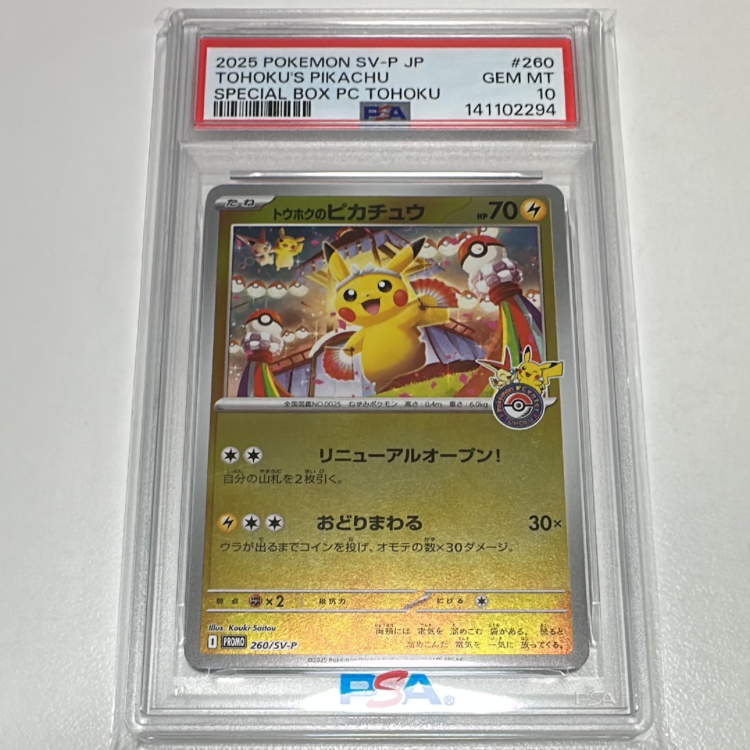 トウホクのピカチュウ P [SV-P 260](スペシャルBOX「ポケモンセンタートウホク」)