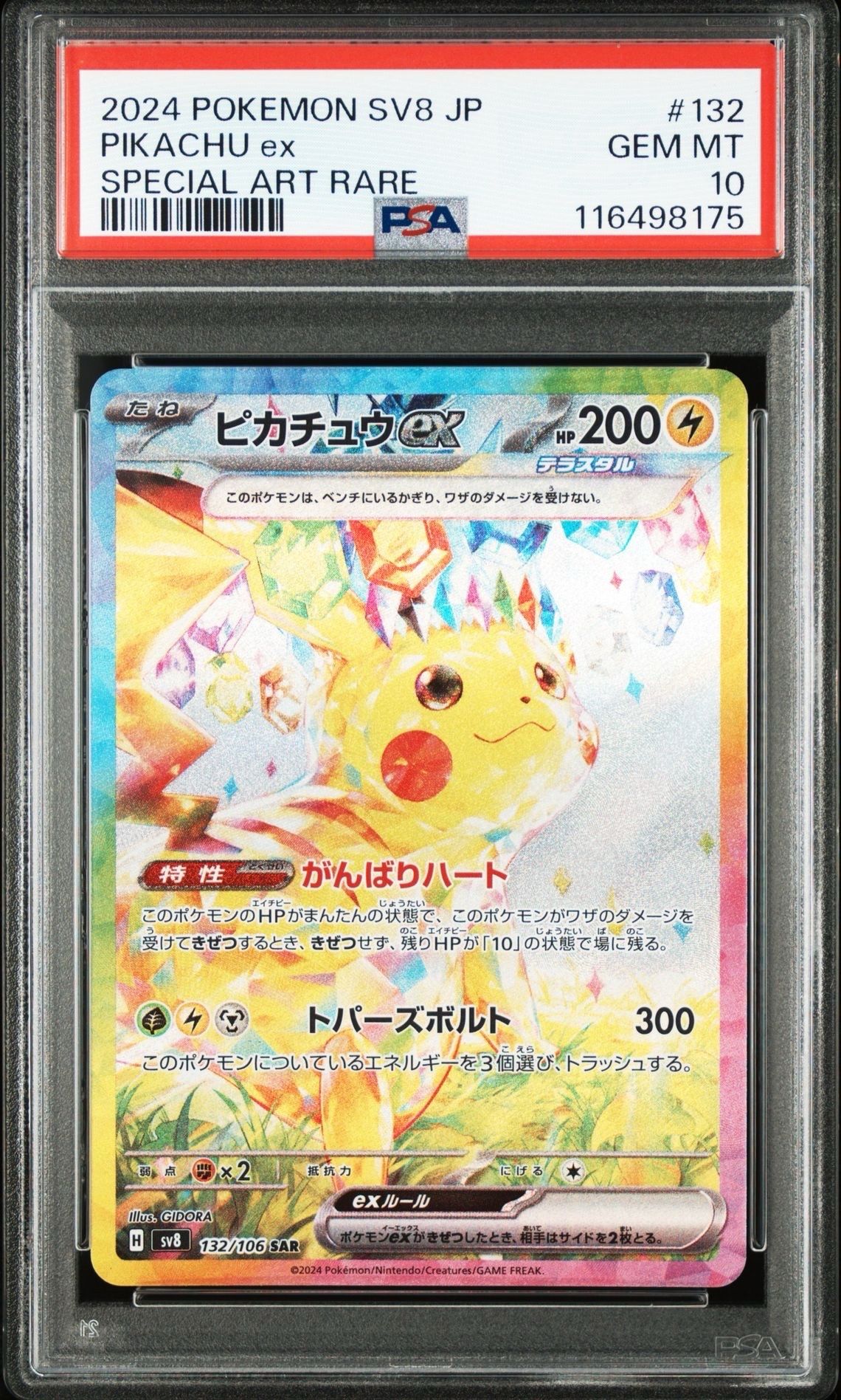 ピカチュウex SAR [SV8 132/106](拡張パック「超電ブレイカー」)