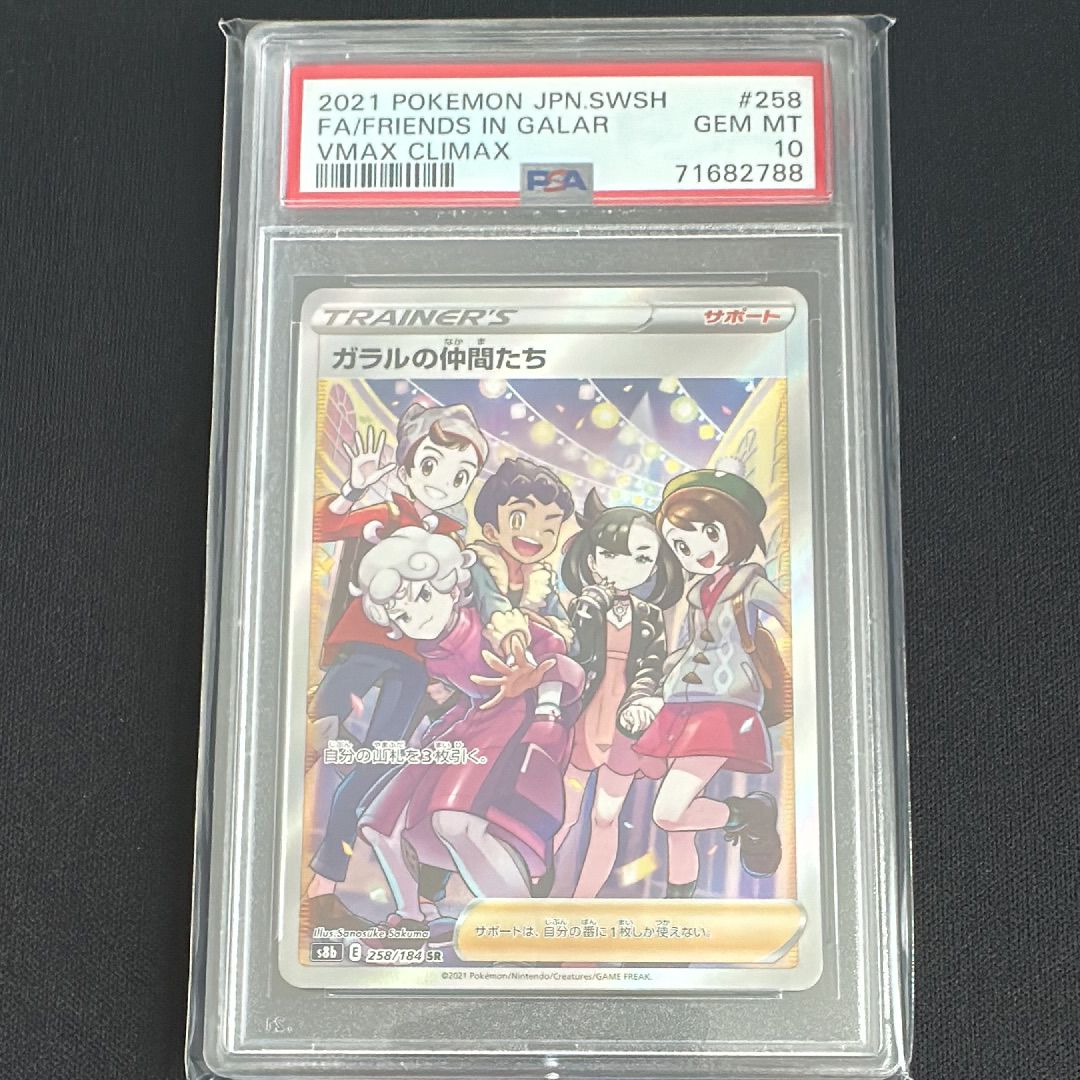 ガラルの仲間たち SR[S8b 258/184](ハイクラスパック「VMAXクライマックス」)