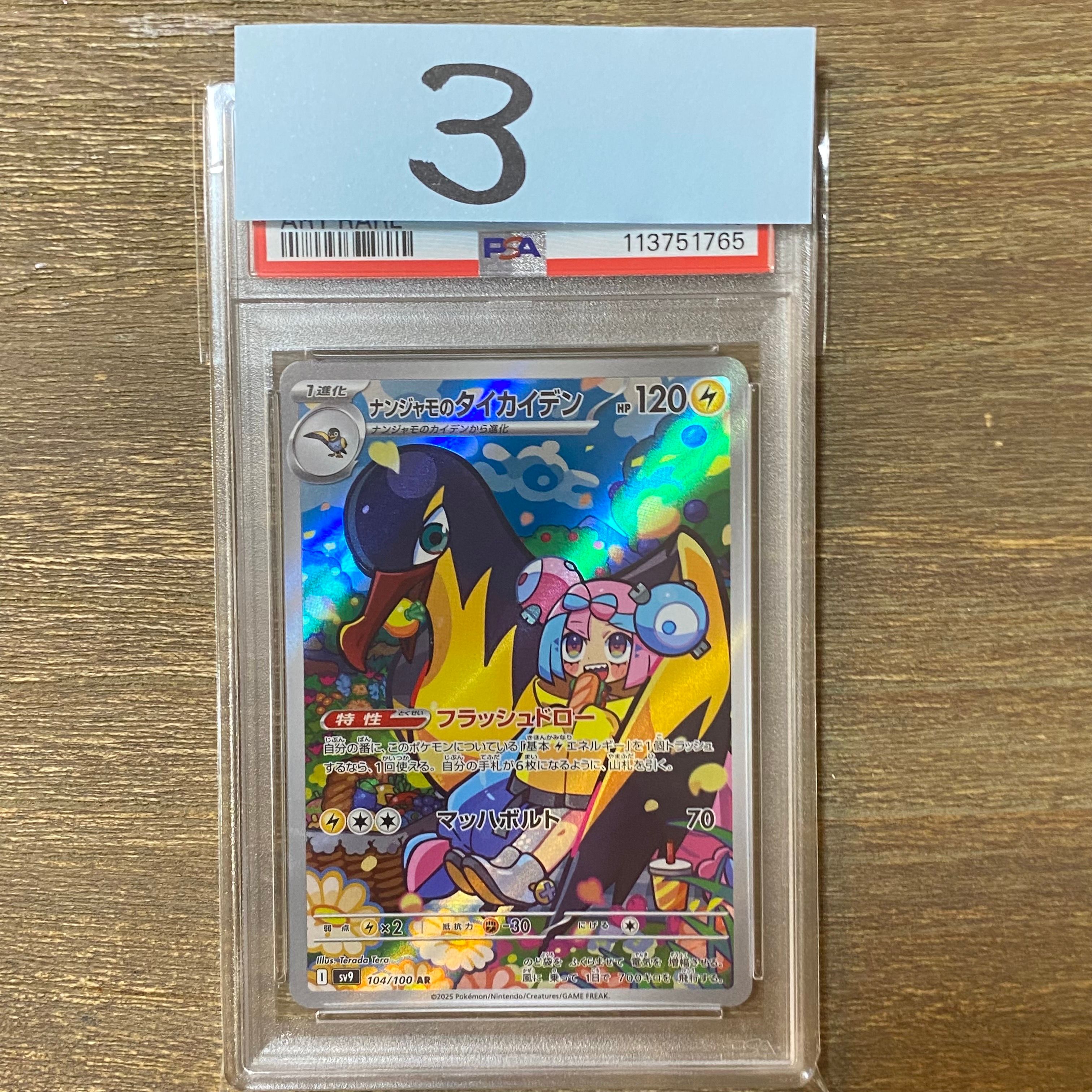 ナンジャモのタイカイデン AR [SV9 104/100](拡張パック「バトルパートナーズ」)