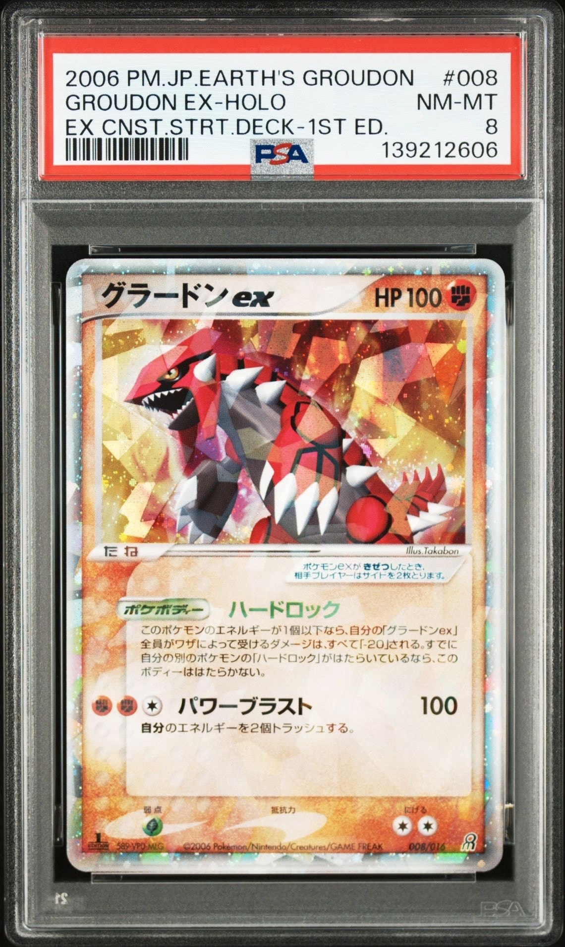 グラードンex :1ED [PCG 008/016](構築済みスターター「大地のグラードンex」)