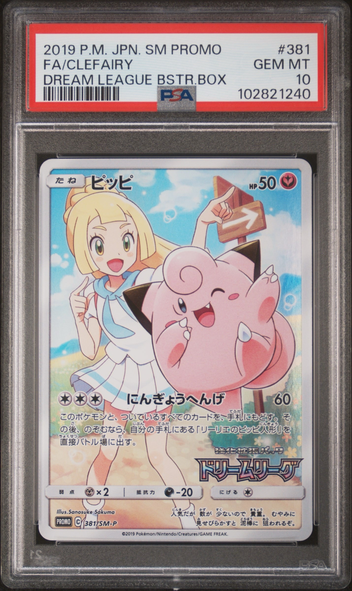 ピッピ 381/SM-P PROMO プロモ リーリエ ドリームリーグ CHR ピッピ【P】{381/SM-P}