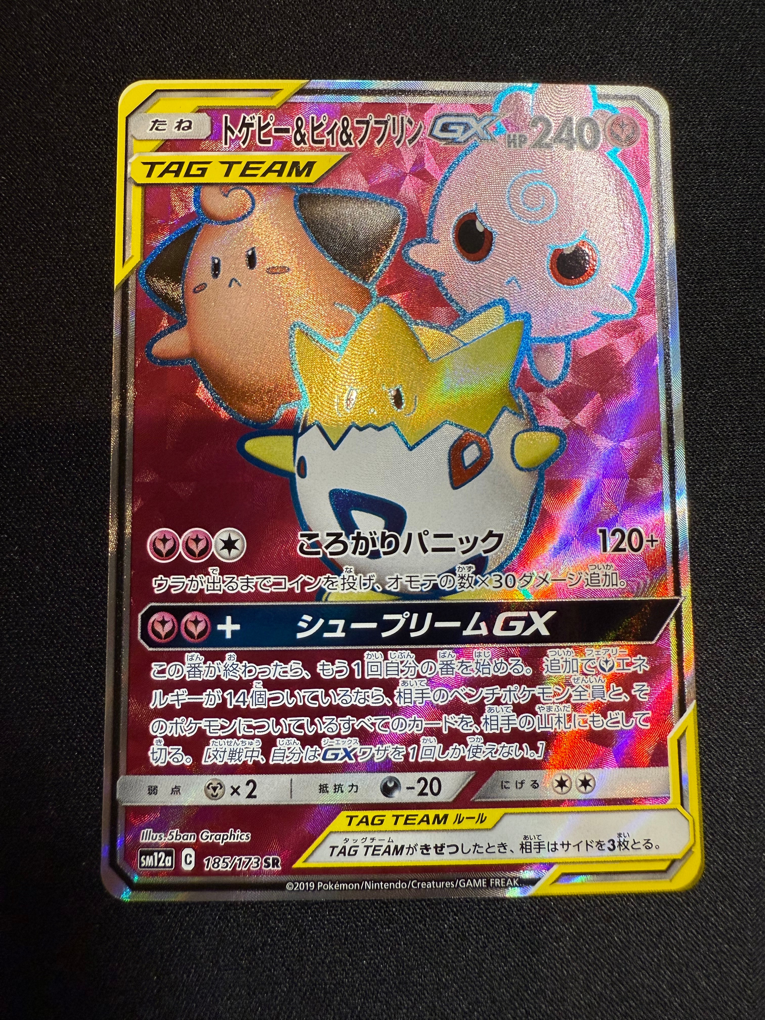 トゲピー&ピィ&ププリンGX SR[SM12a 185/173](ハイクラスパック「TAG