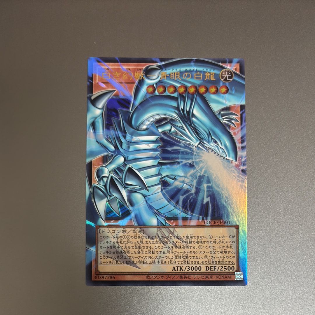 白き幻獣-青眼の白龍 UR :オーバーフレーム [LOCR-JP001](リミットオーバーコレクション ザ ライバルズ)