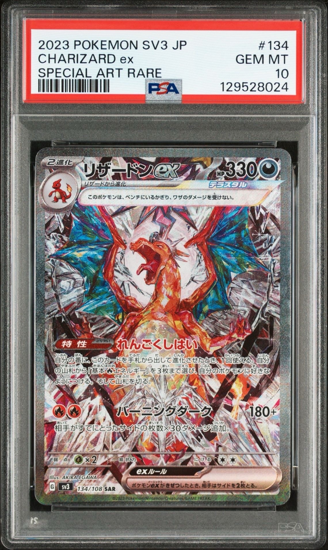 リザードンex SAR[SV3 134/108](拡張パック「黒炎の支配者」)