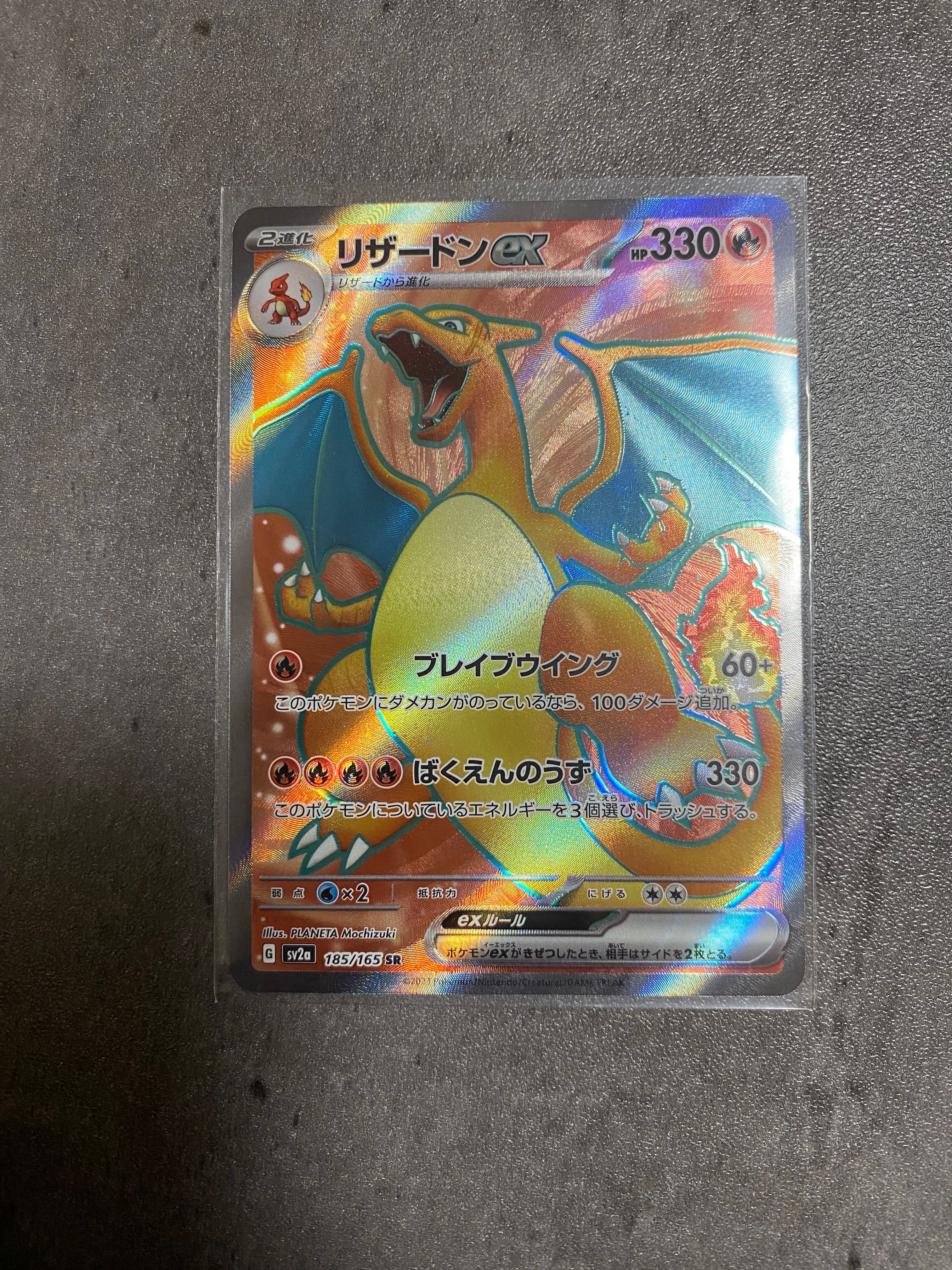 リザードンex SR[SV2a 185/165](強化拡張パック「ポケモンカード151」)