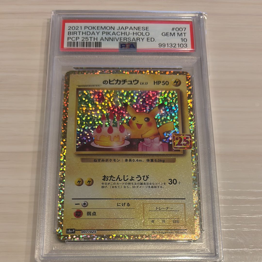 _のピカチュウ: プロモ (お誕生日ピカチュウ) [S8a-P 007/025](プロモカードパック 25th ANNIVERSARY edition)