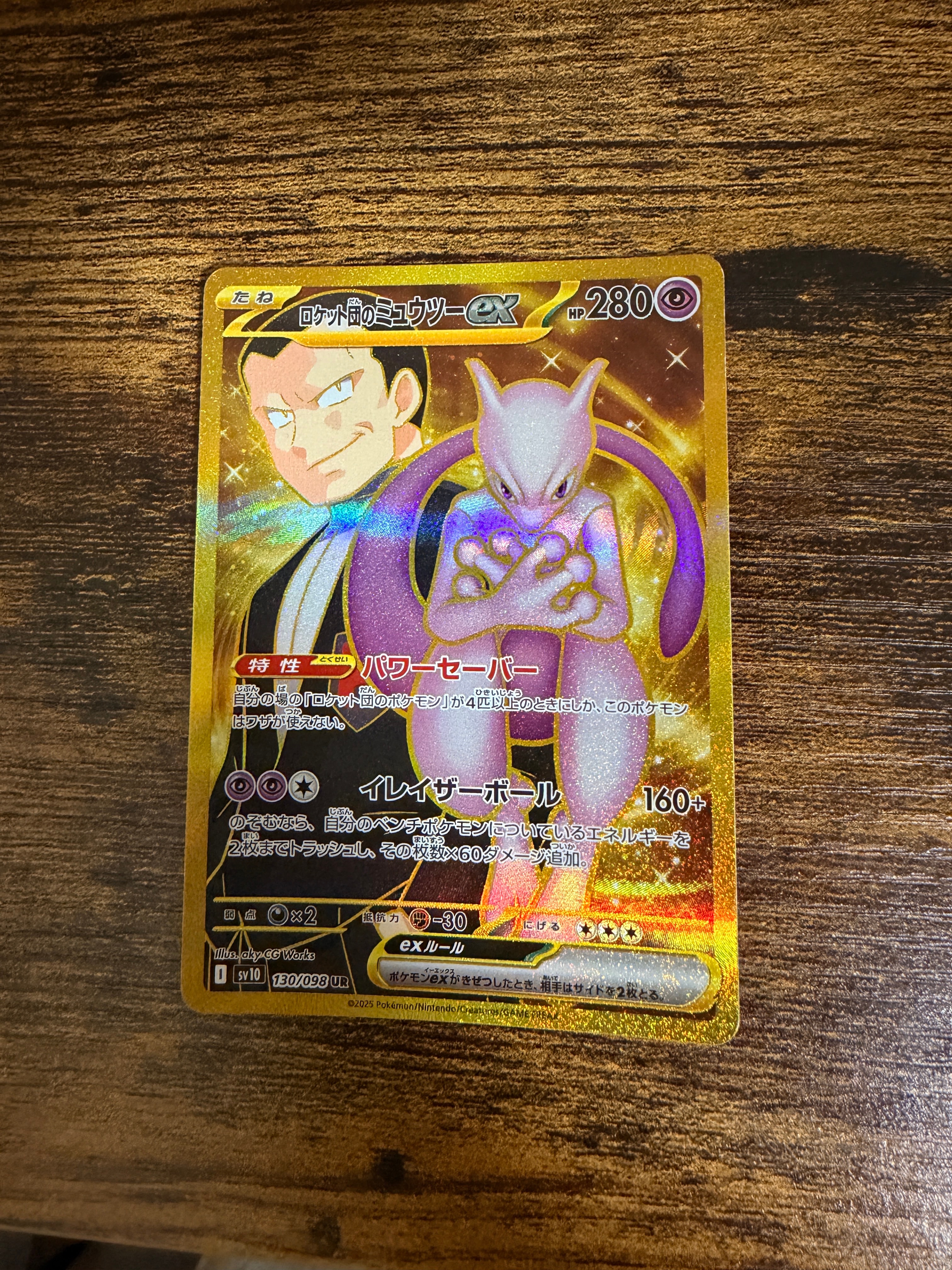 ロケット団のミュウツーex UR [SV10 130/098](拡張パック「ロケット団の栄光」)