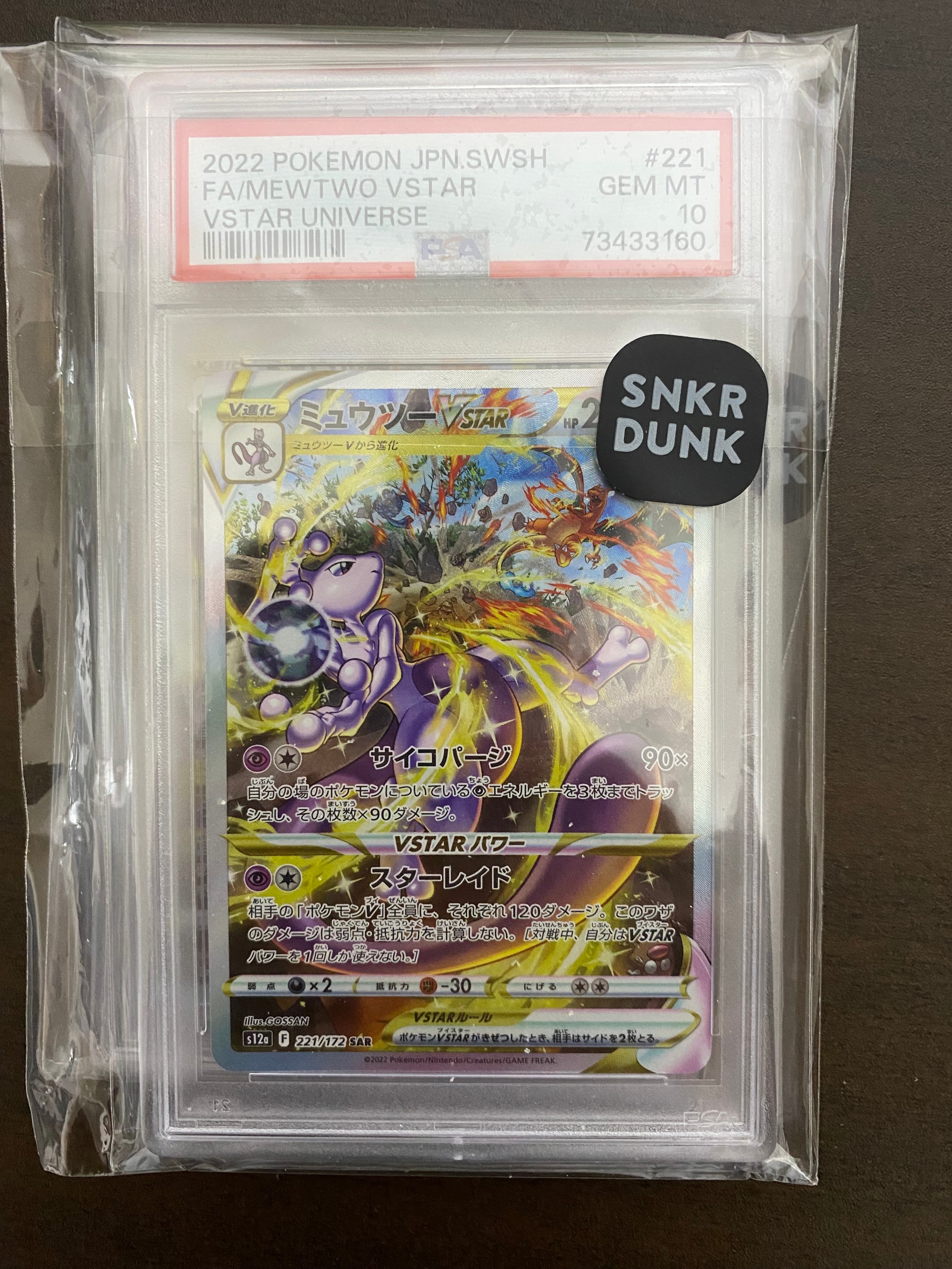 ミュウツーVSTAR SAR[s12a 221/172](ハイクラスパック「VSTARユニバース」)