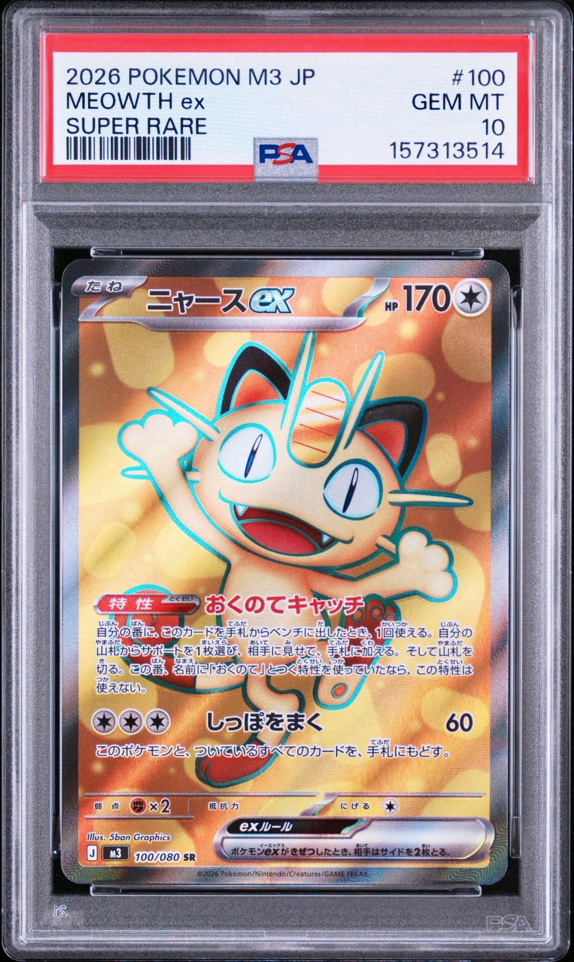 PSA10】ニャースex SR [M3 100/080](拡張パック「ムニキスゼロ」) 1枚