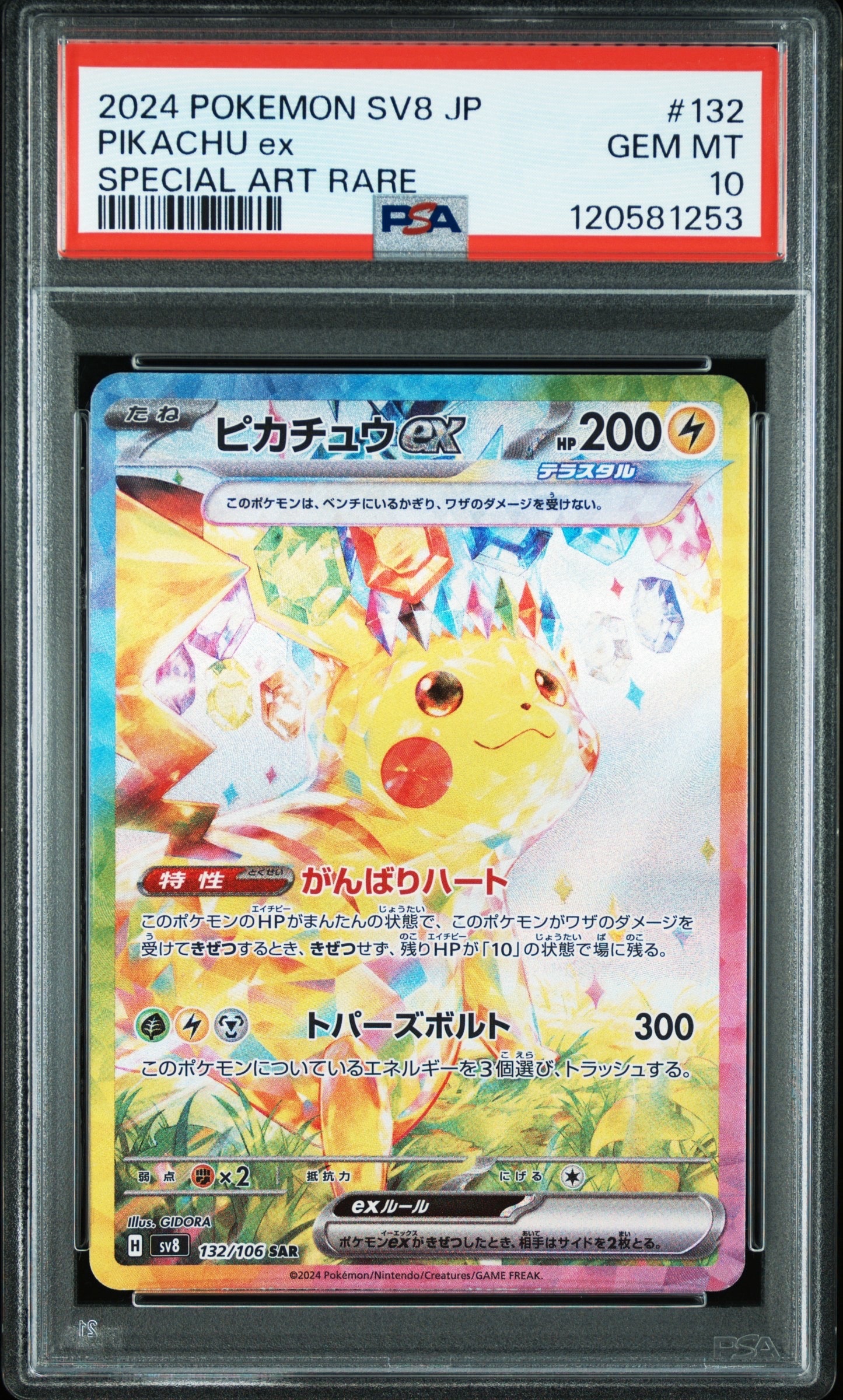 ピカチュウex SAR [SV8 132/106](拡張パック「超電ブレイカー」)