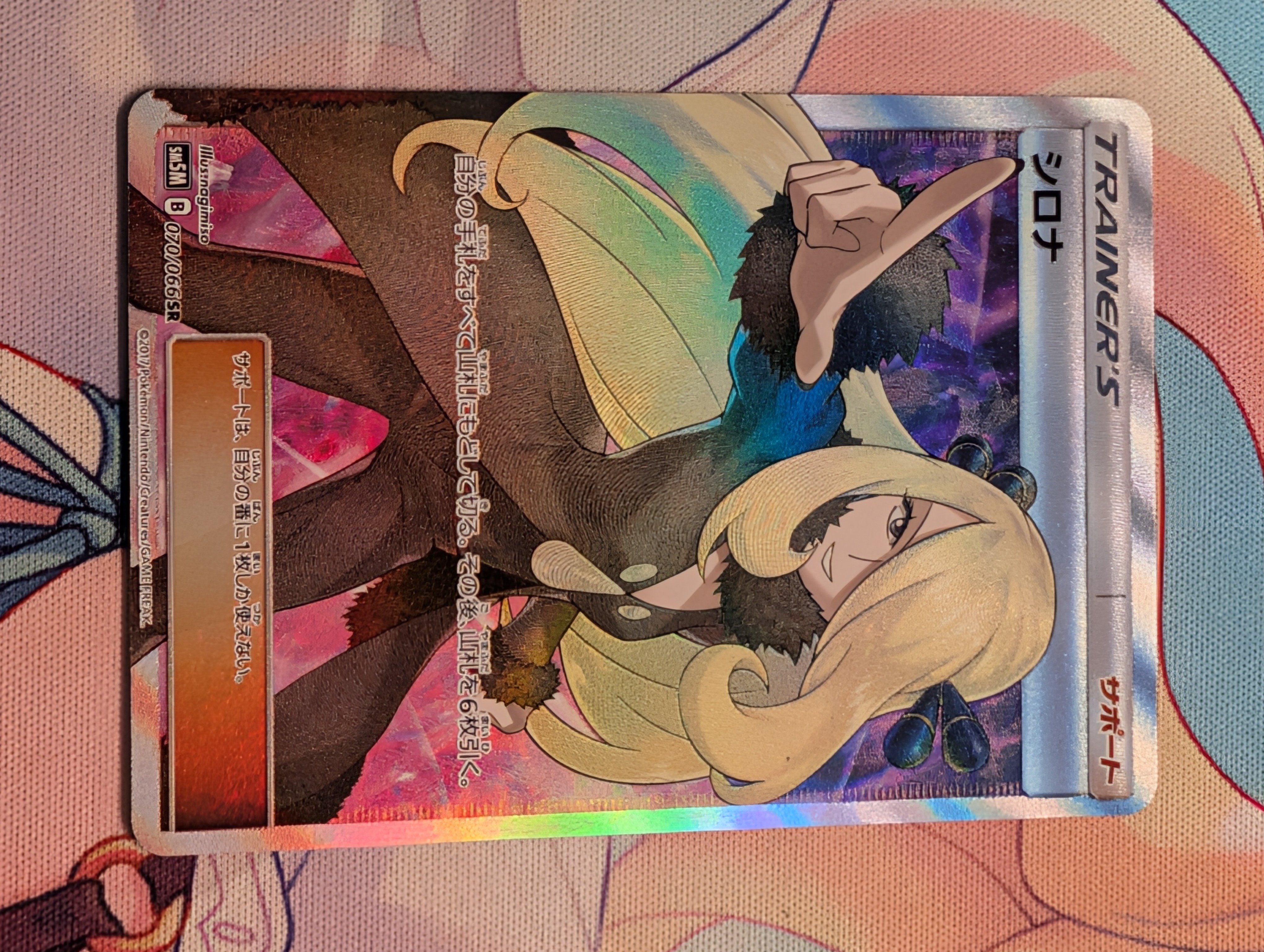 シロナ SR[SM5M 070/066](拡張パック「ウルトラムーン」)の新品/中古