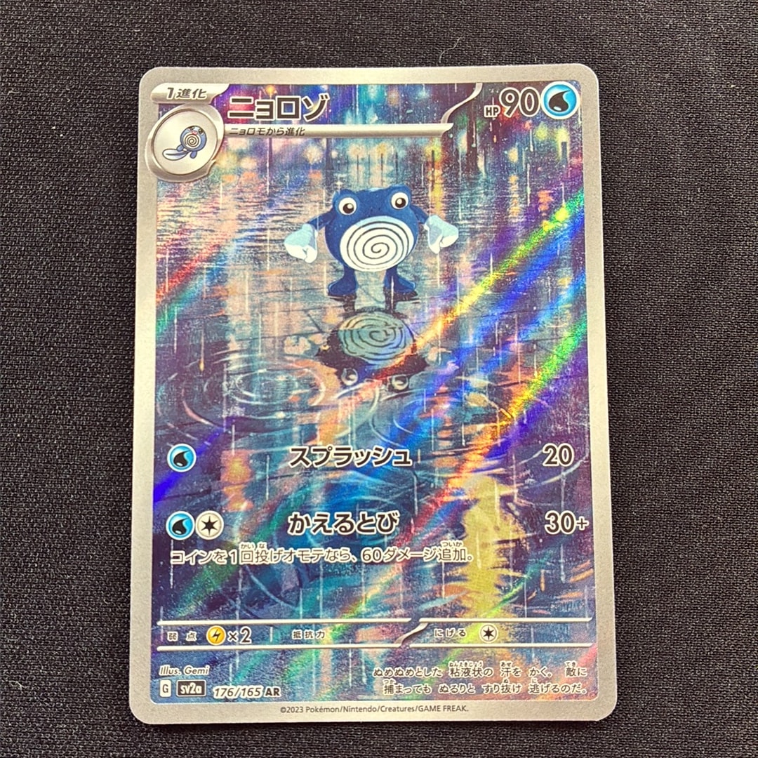 ニョロゾ AR[SV2a 176/165](強化拡張パック「ポケモンカード151」)