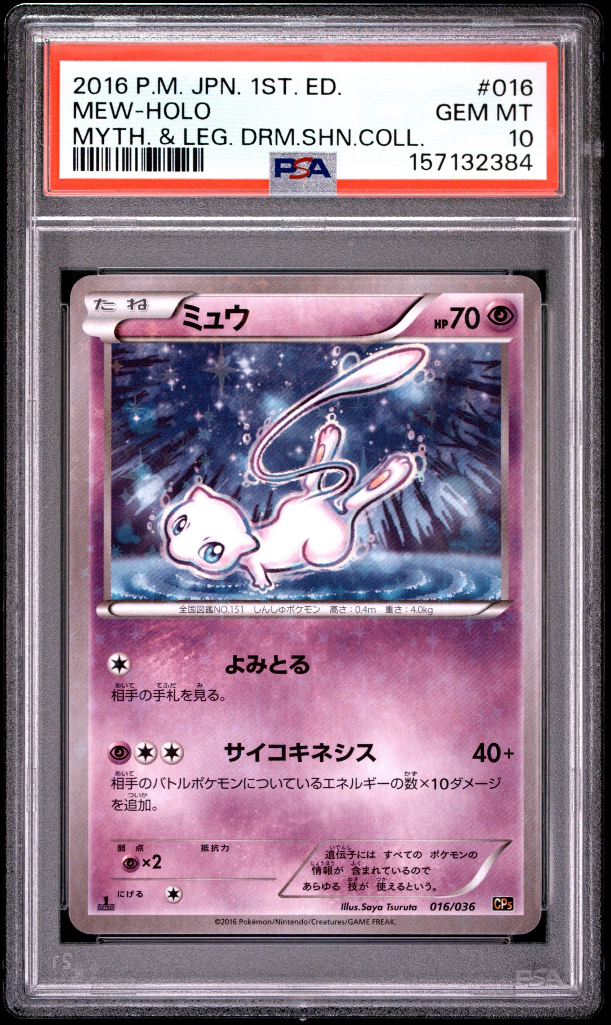 ミュウ :1ED [CP5 016/036](コンセプトパック 「幻・伝説ドリームキラ