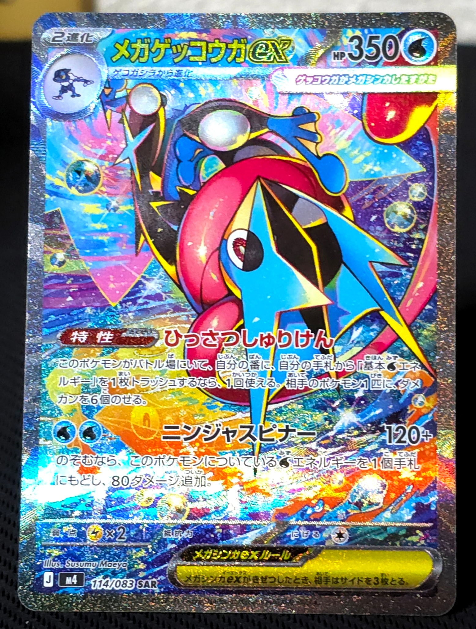 メガゲッコウガex SAR [M4 114/083](拡張パック「ニンジャスピナー」)