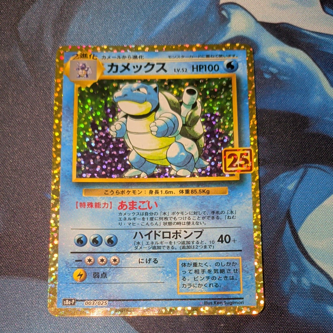 カメックス: プロモ[S8a-P 003/025](プロモカードパック 25th ANNIVERSARY edition)