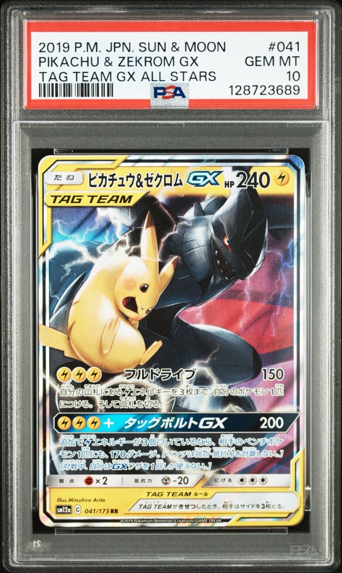 ピカチュウ&ゼクロムGX RR [SM12a 041/173](ハイクラスパック「TAG TEAM GX タッグオールスターズ」)
