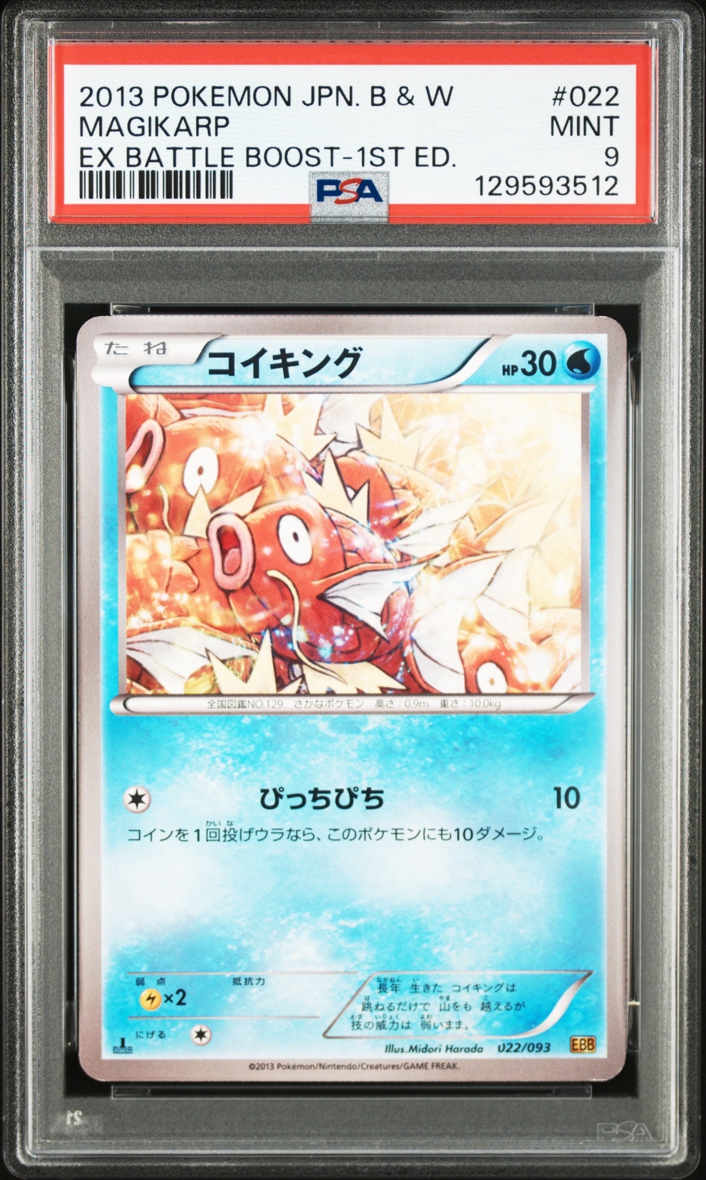 PSA10】コイキング: ミラー [EBB 022/093](コンセプトパック「EXバトル
