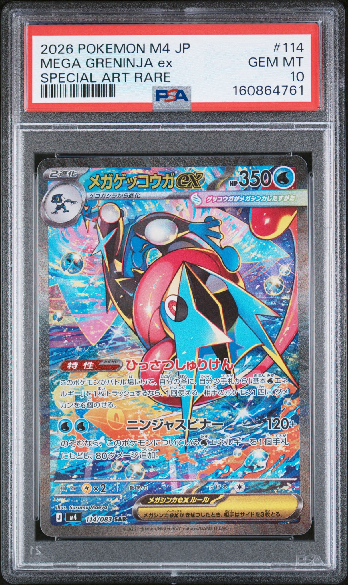 メガゲッコウガex SAR [M4 114/083](拡張パック「ニンジャスピナー