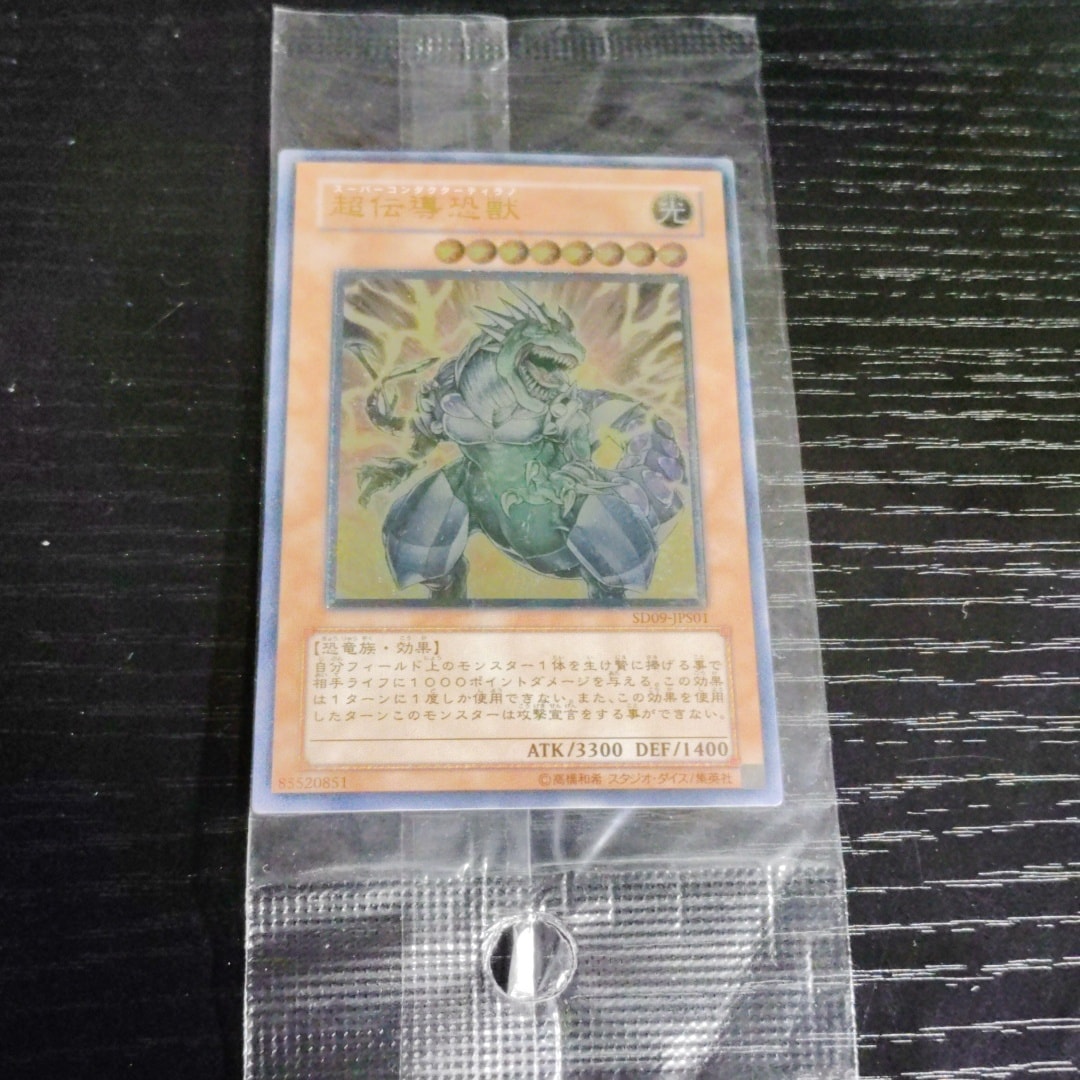 超伝導恐獣 UL [SD09-JPS01](ストラクチャーデッキ恐竜の鼓動 スペシャルセット付属)