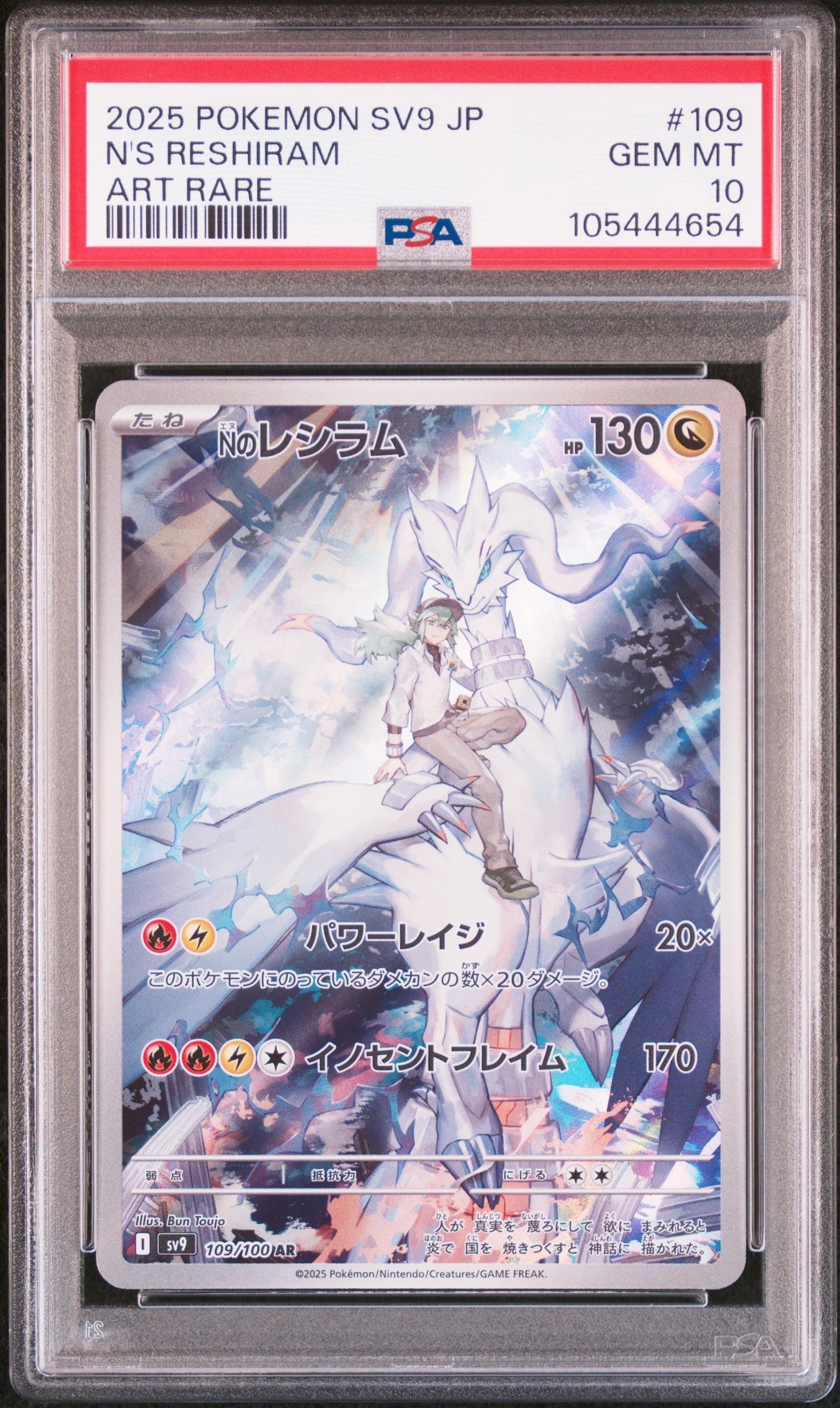 Nのレシラム AR [SV9 109/100](拡張パック「バトルパートナーズ」)