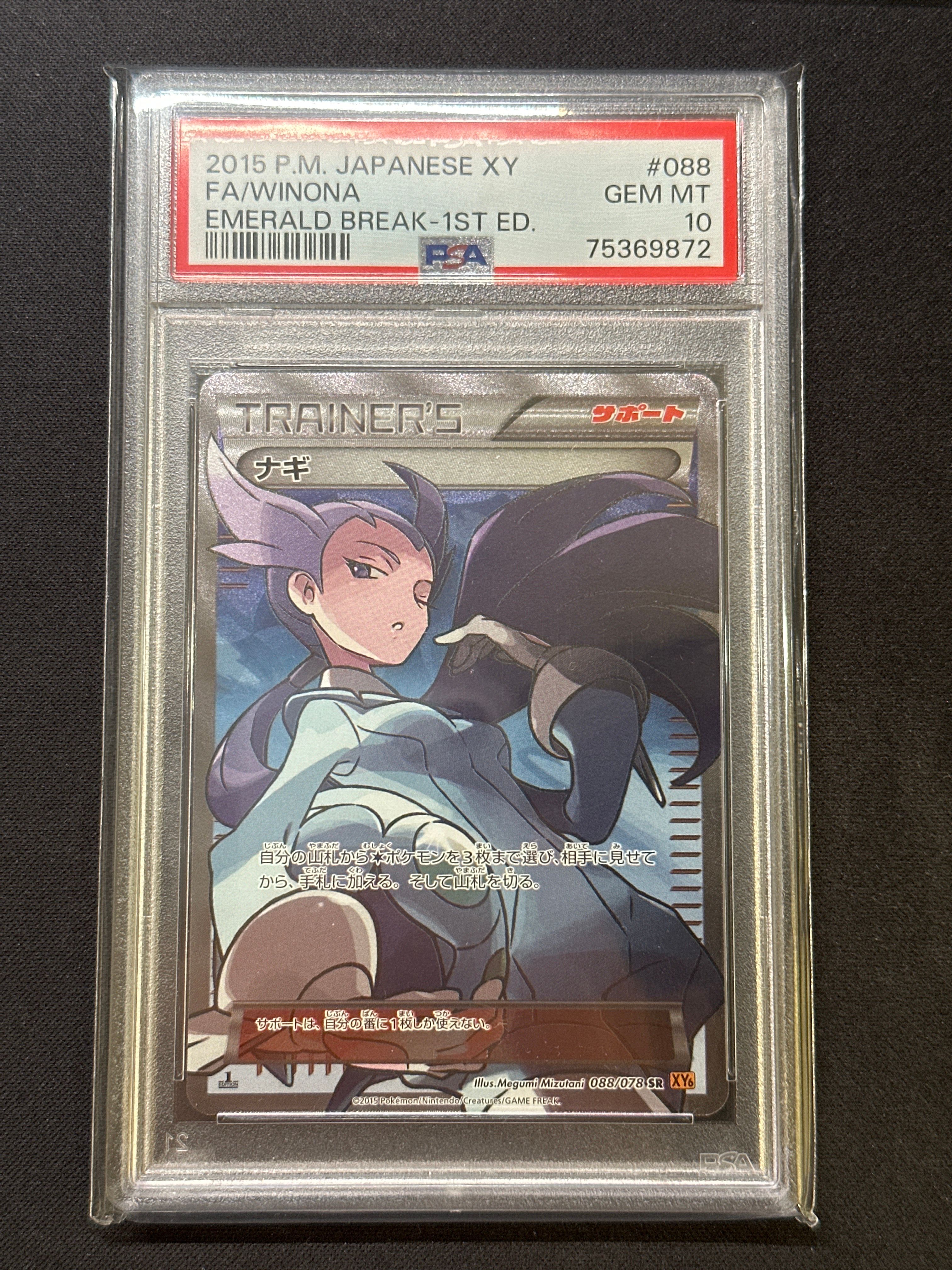 ナギ SR :1ED [XY6 088/078](拡張パック「エメラルドブレイク」)
