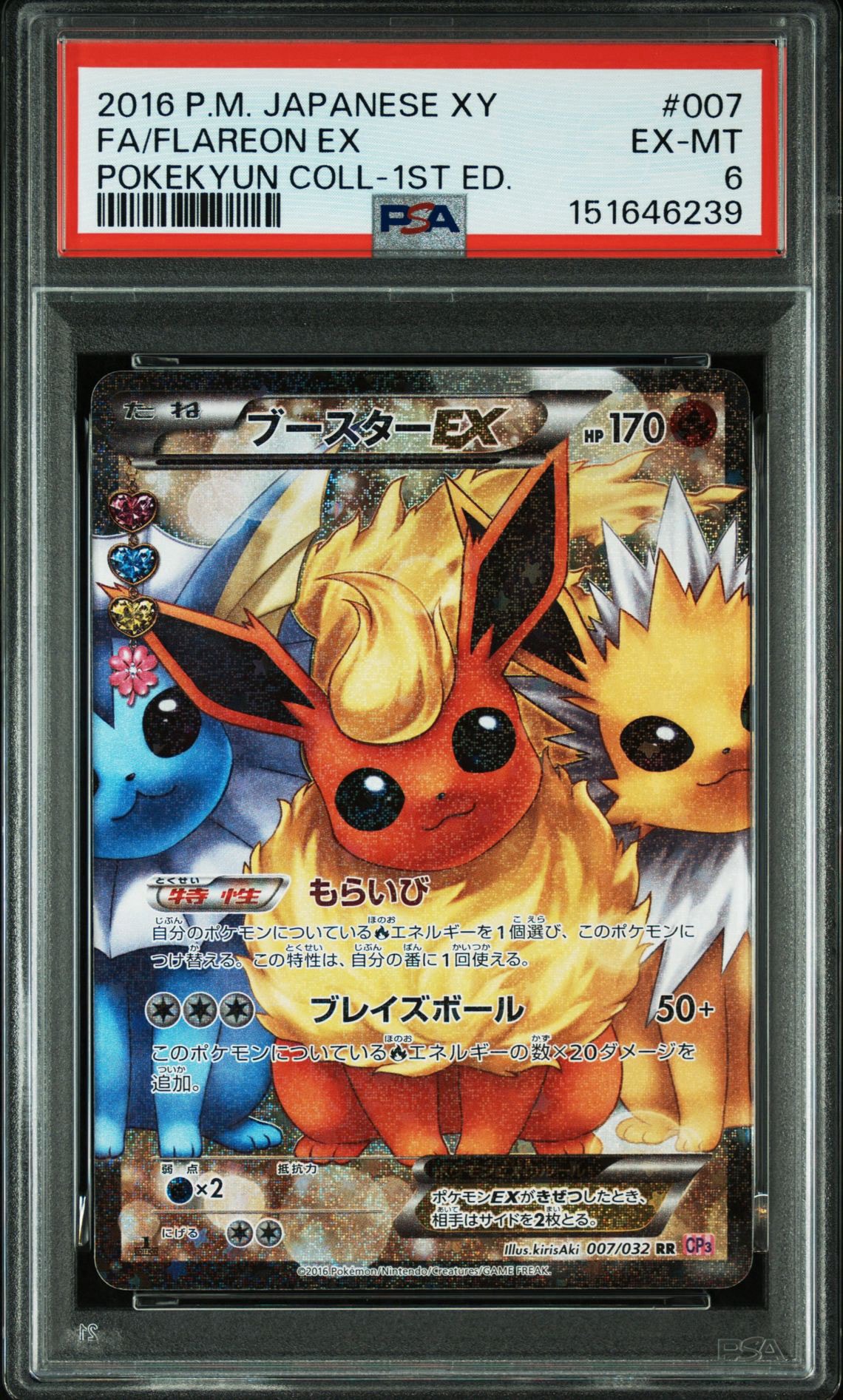 ブースターEX RR :1ED [CP3 007/032](コンセプトパック「ポケキュン