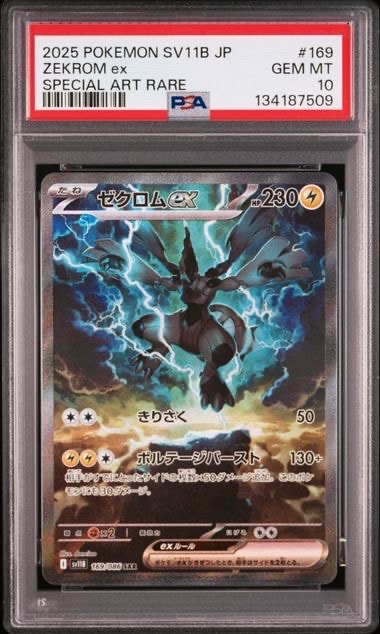 ゼクロムex SAR [SV11B 169/086](拡張パック「ブラックボルト」)