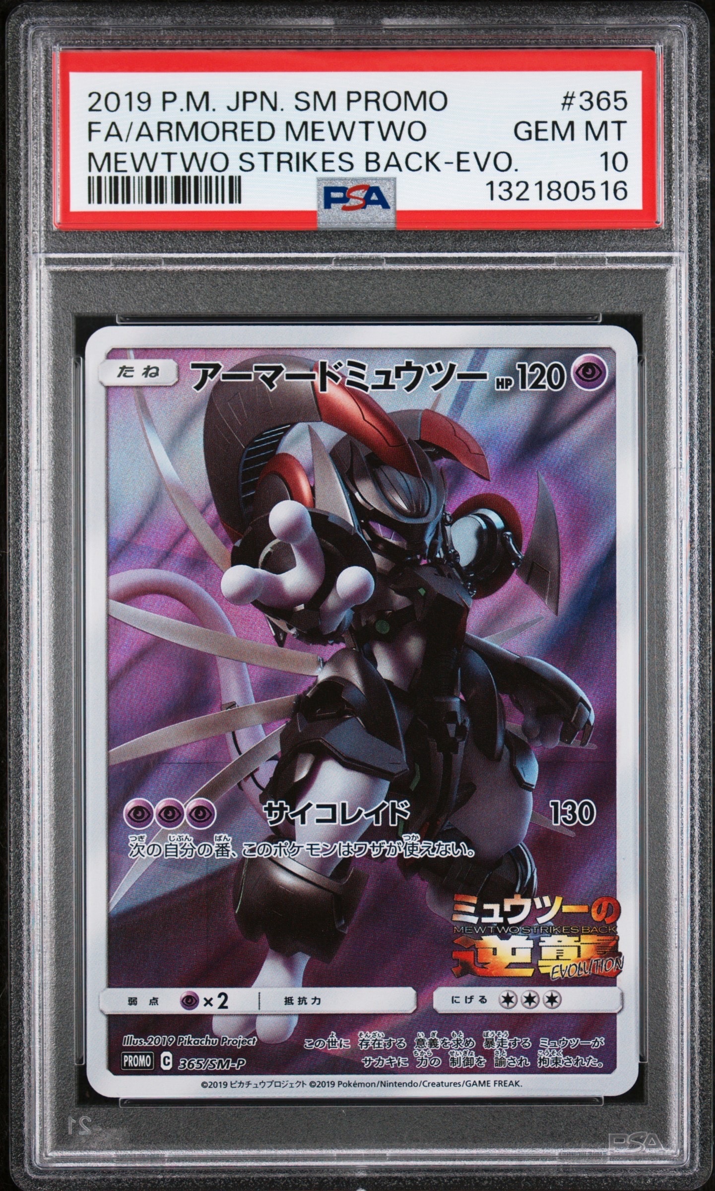 アーマードミュウツー: プロモ (開封済) [SM-P 365](プロモーション