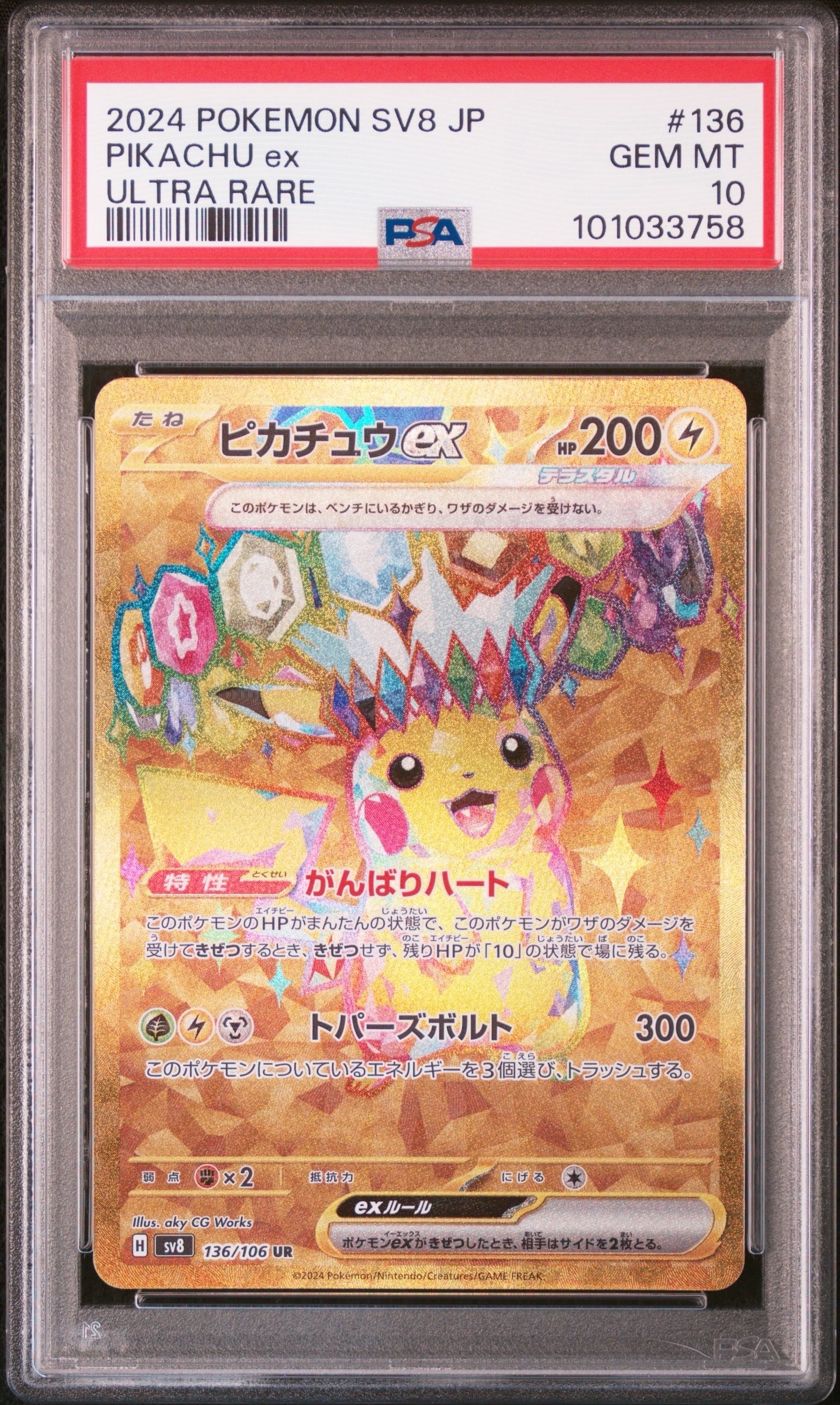 ピカチュウex UR [SV8 136/106](拡張パック「超電ブレイカー」)の新品