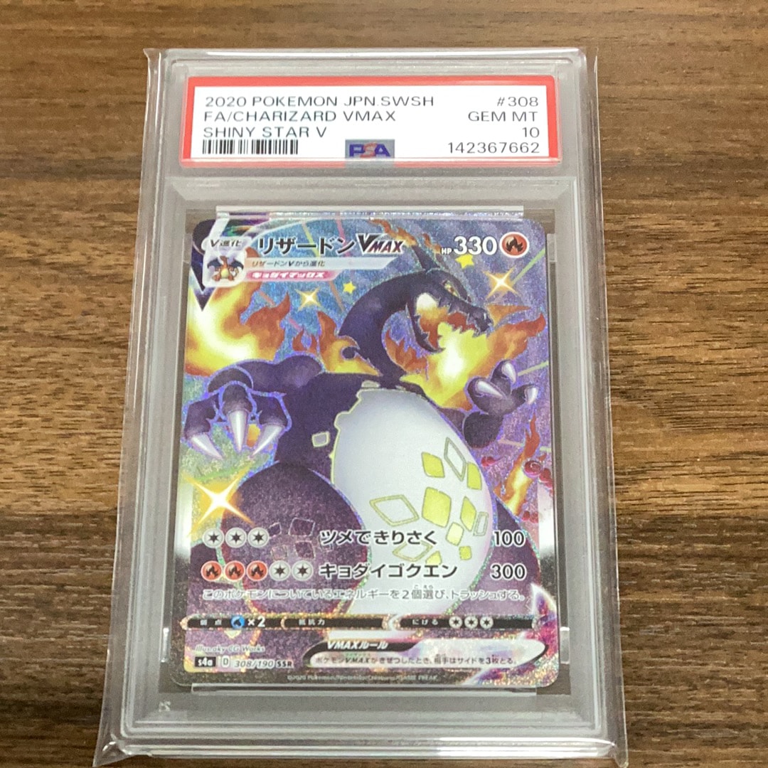 リザードンVMAX SSR[S4a 308/190](ハイクラスパック「シャイニースターV」)