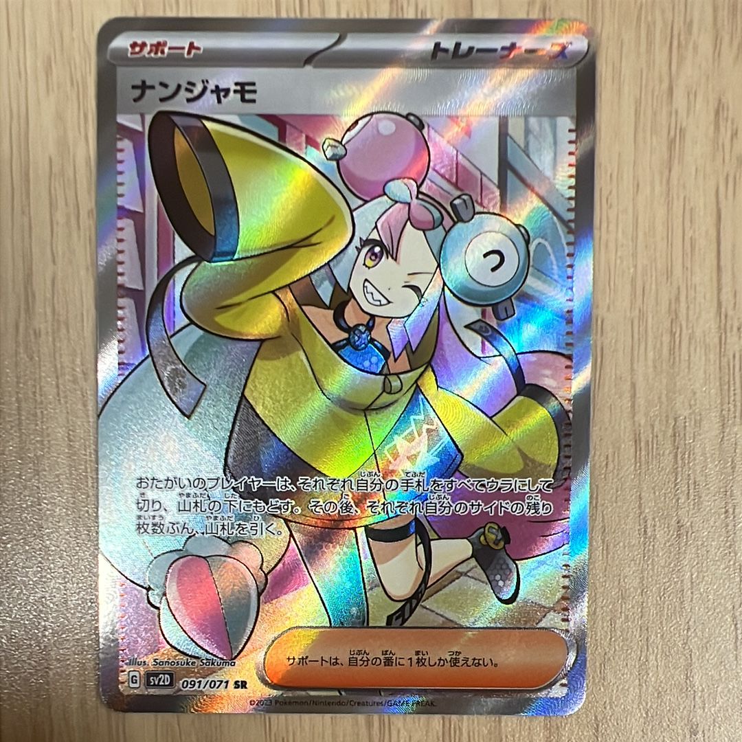 ナンジャモ SR[SV2D 091/071](拡張パック「クレイバースト」)