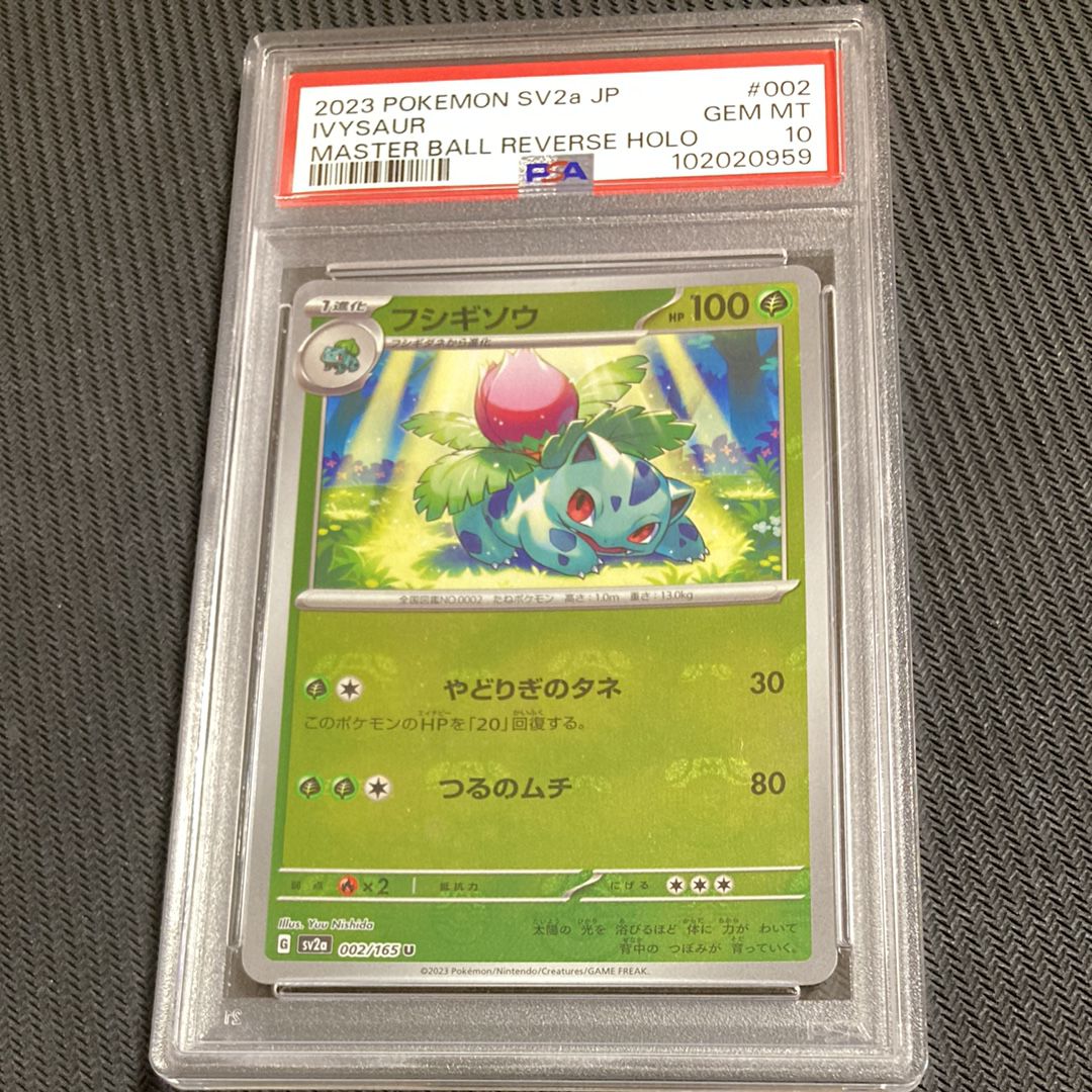フシギソウ U: マスターボールミラー[SV2a 002/165](強化拡張パック「ポケモンカード151」)