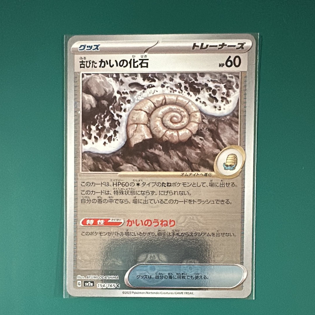 古びたかいの化石 C: マスターボールミラー[SV2a 154/165](強化拡張パック「ポケモンカード151」)