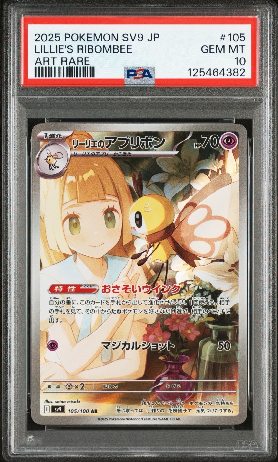 リーリエのアブリボン AR [SV9 105/100](拡張パック「バトルパートナーズ」)