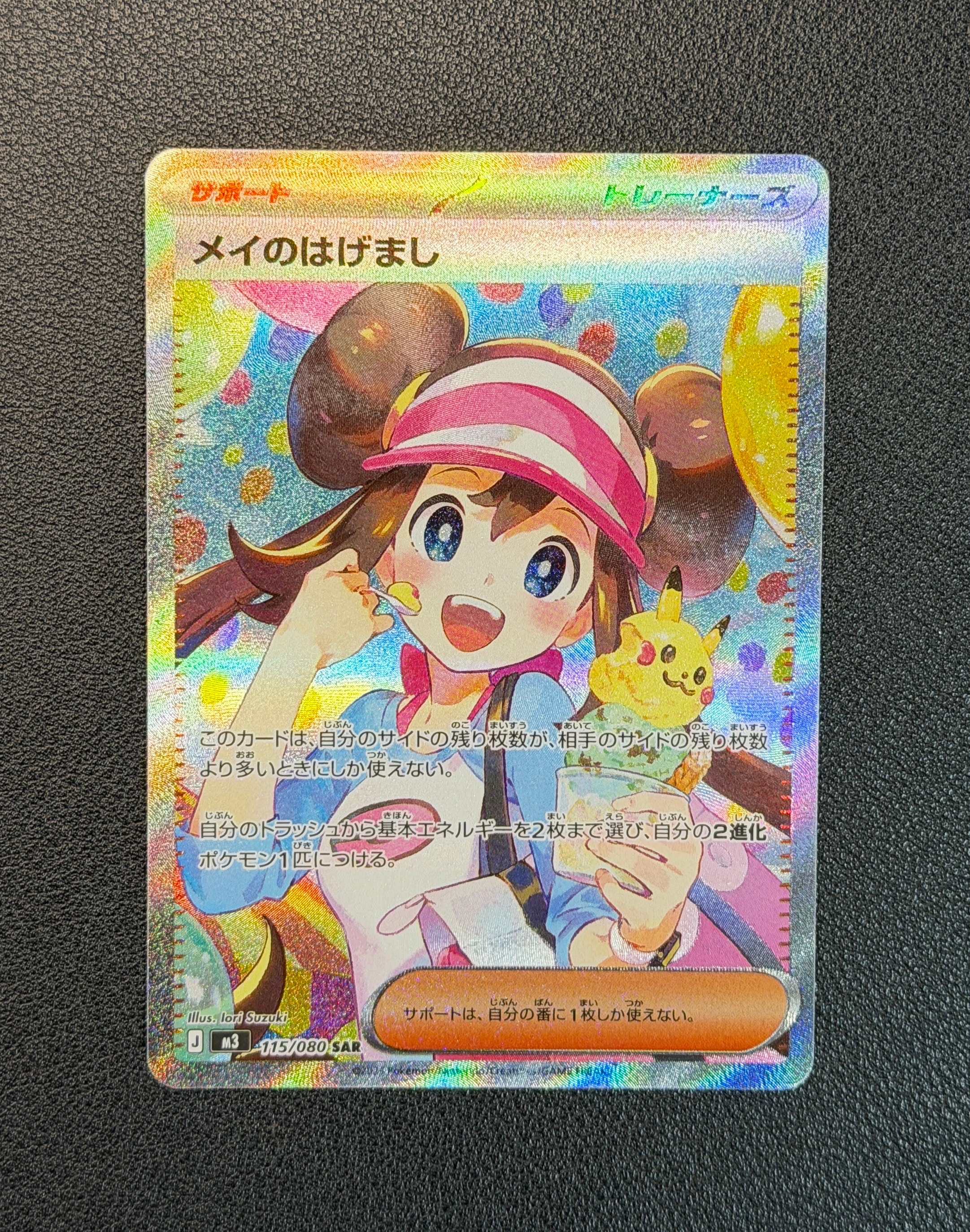 メイのはげまし SAR [M3 115/080](拡張パック「ムニキスゼロ」)