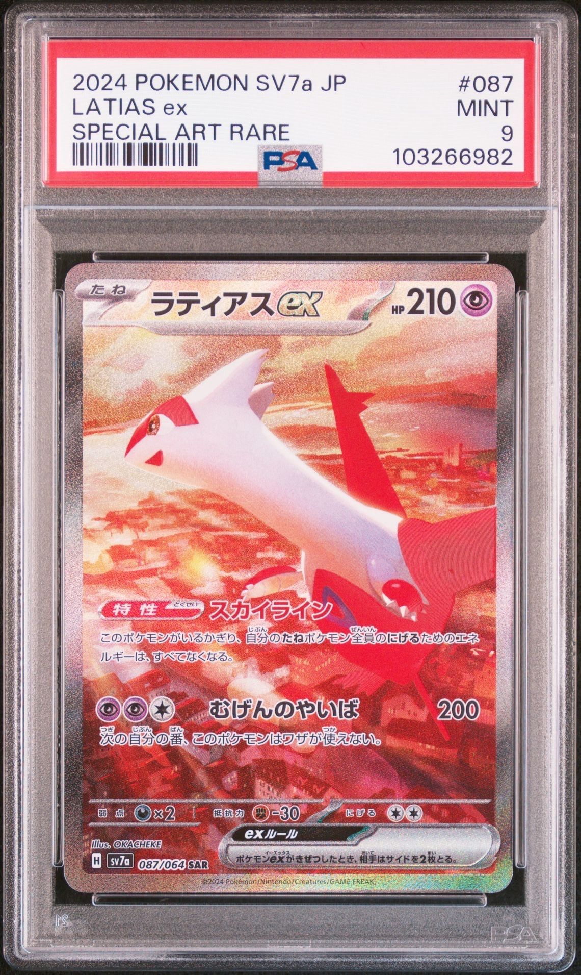 ラティアスex SAR [SV7a 087/064](強化拡張パック「楽園ドラゴーナ」)