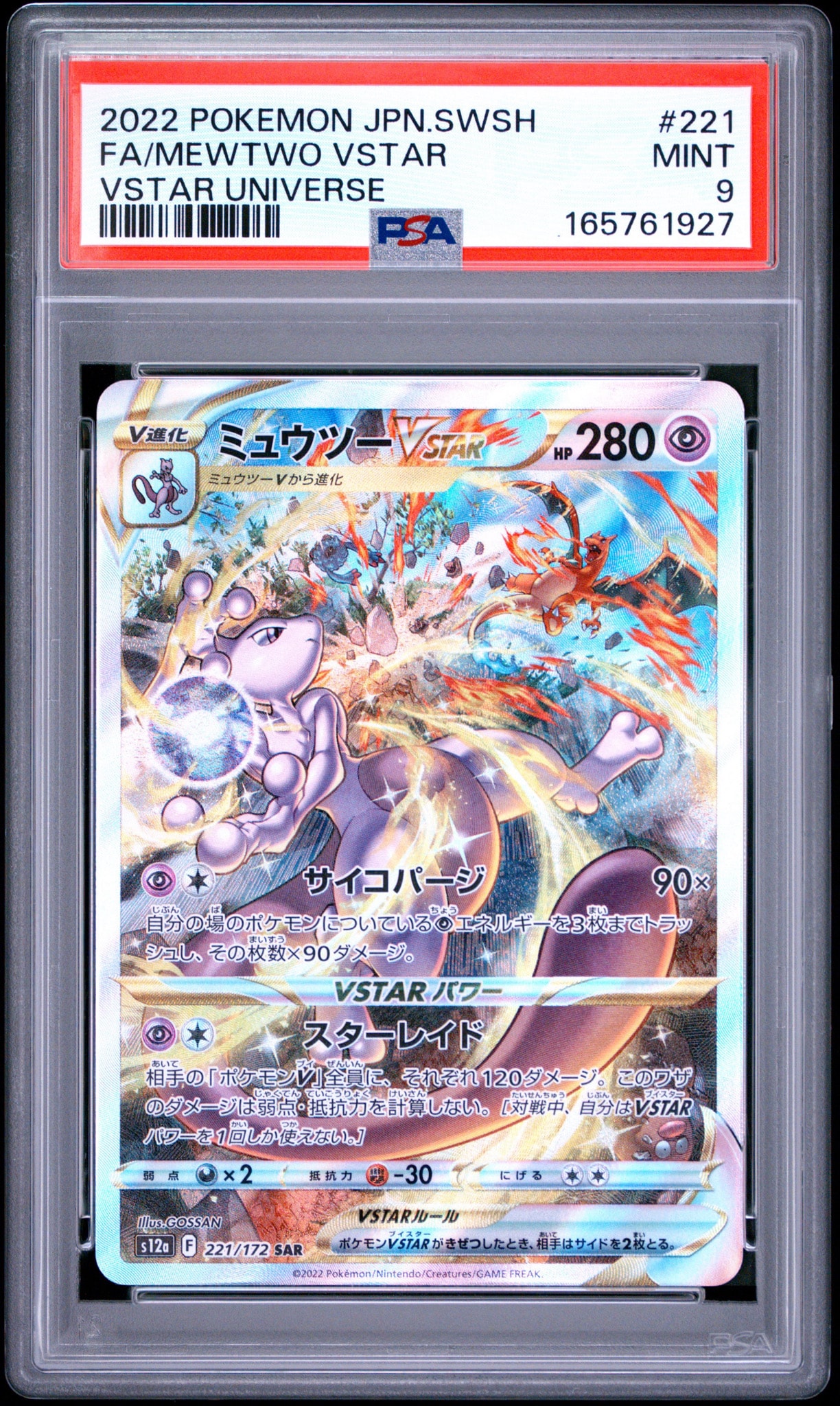ミュウツーVSTAR SAR[s12a 221/172](ハイクラスパック「VSTAR